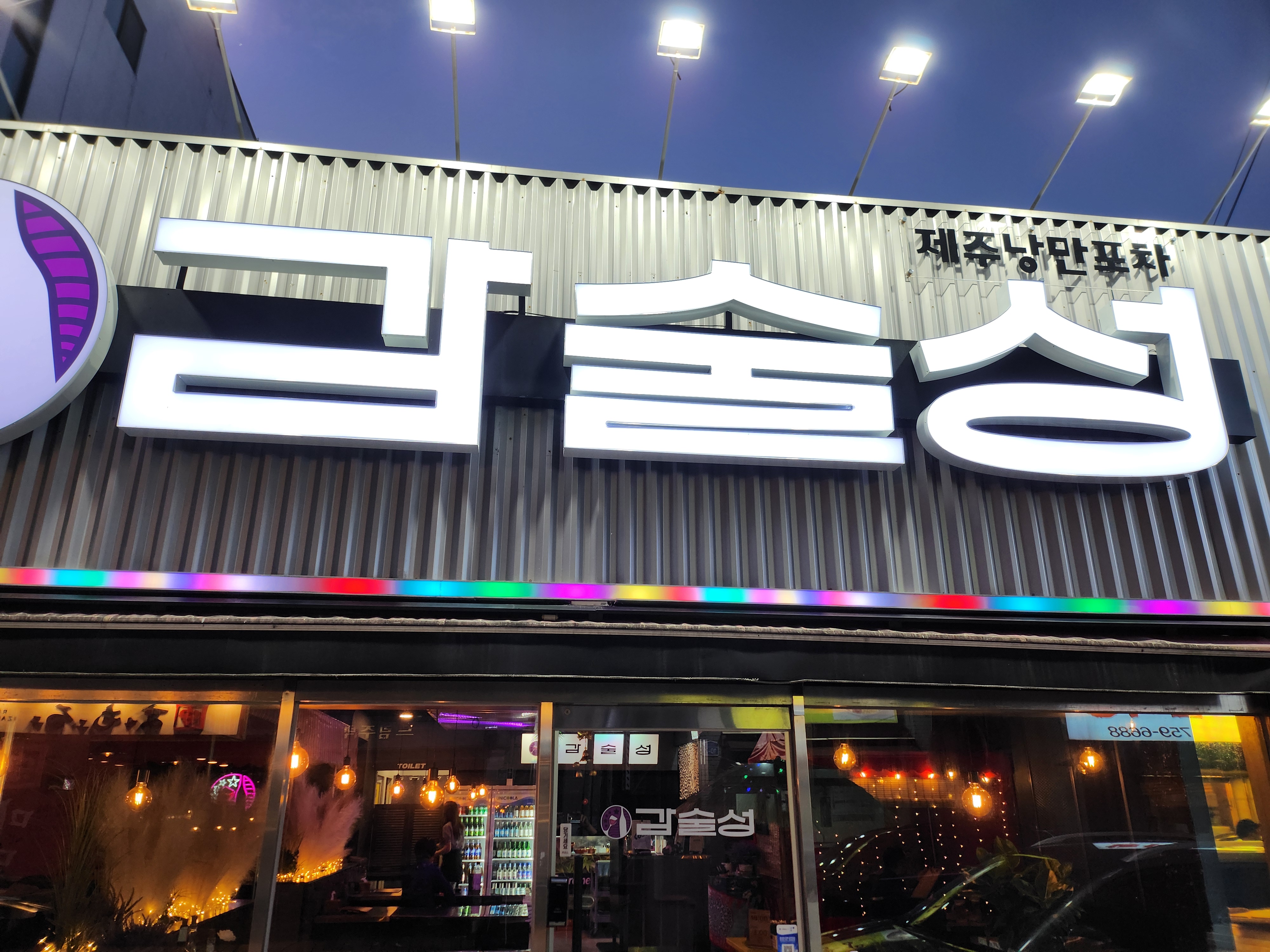 감술성