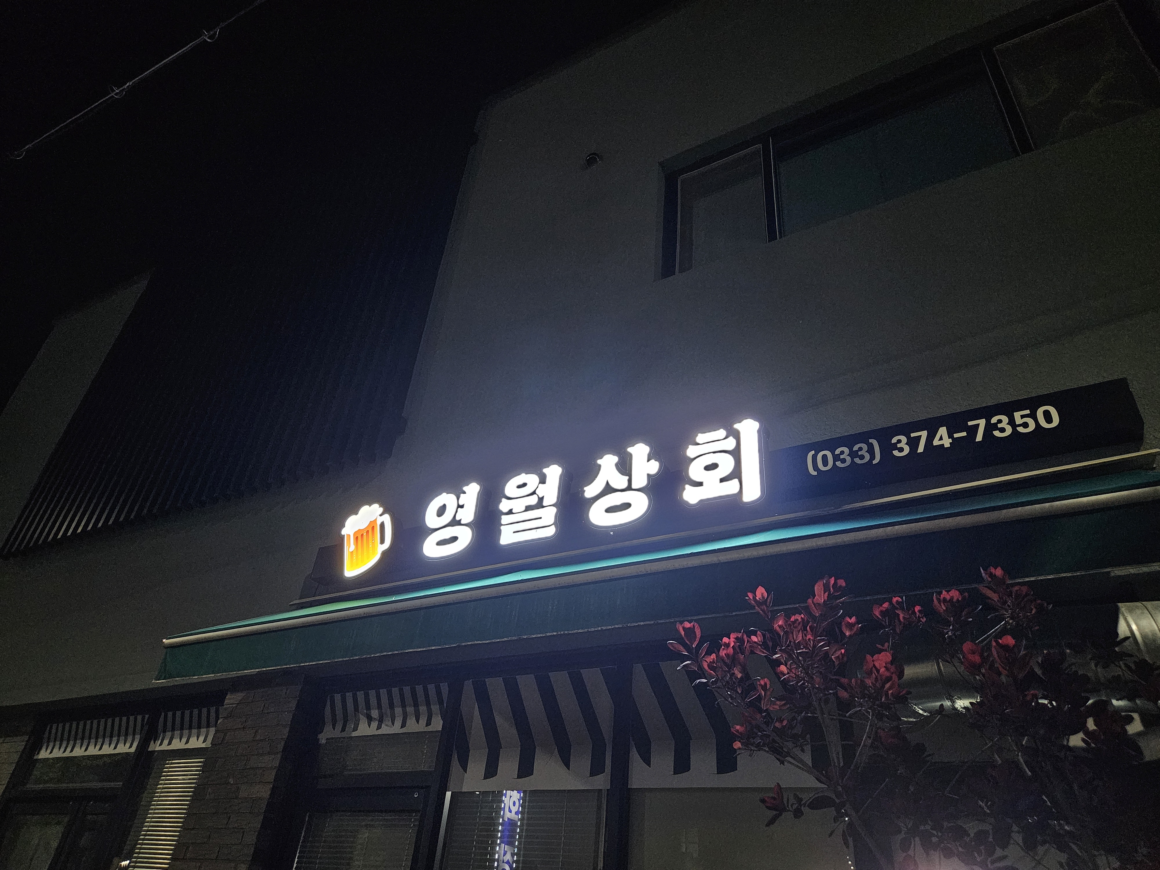영월상회