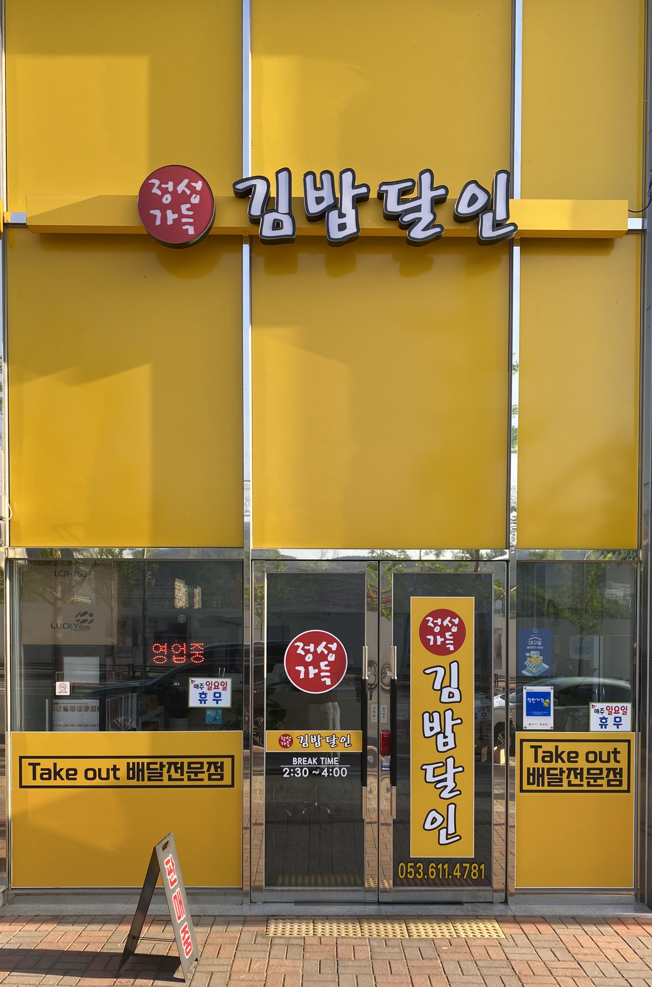 정성가득김밥달인