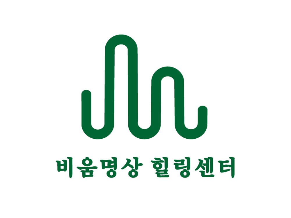 비움명상 힐링센터