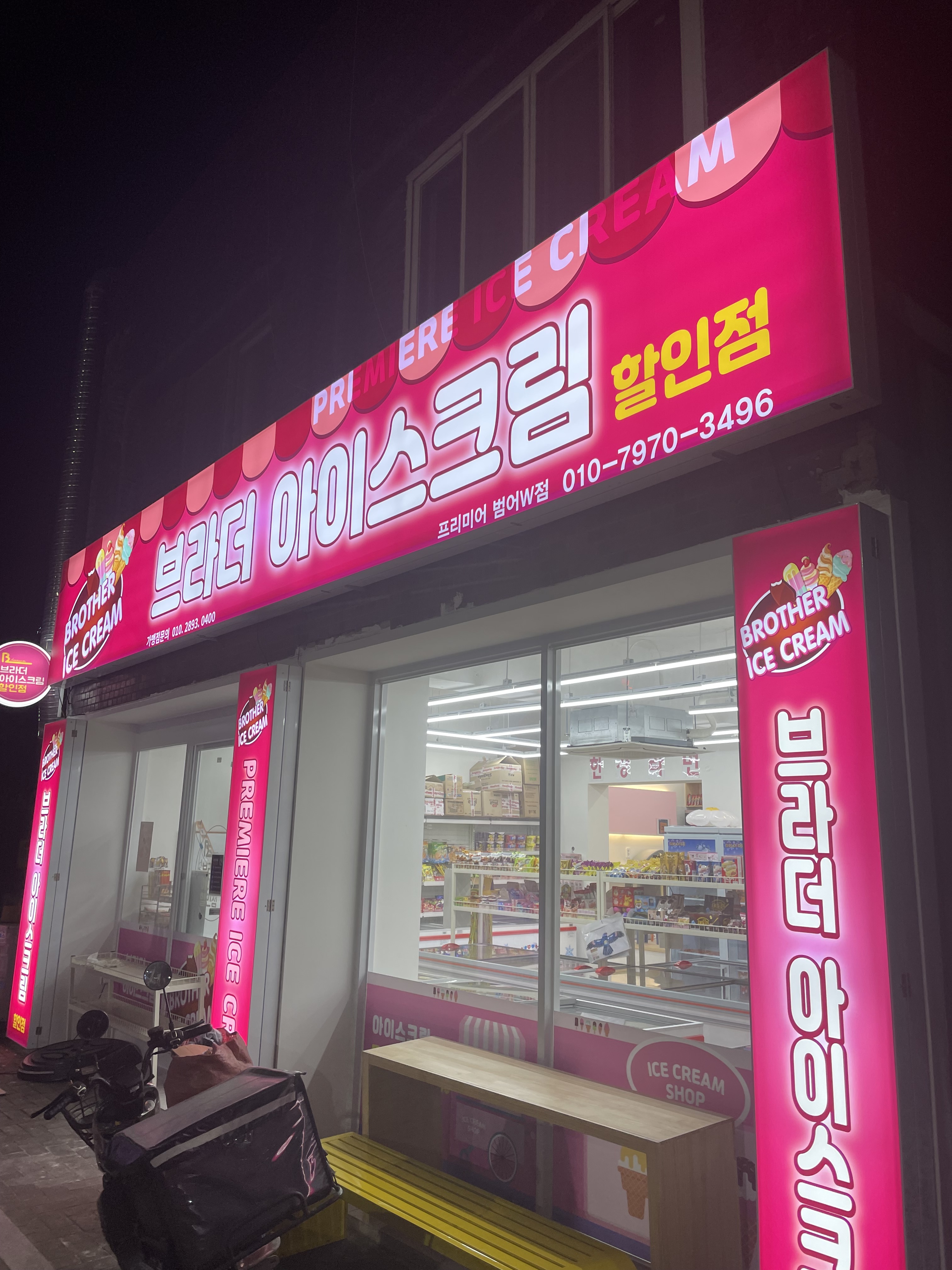 브라더아이스크림할인점 프리미어범어W점