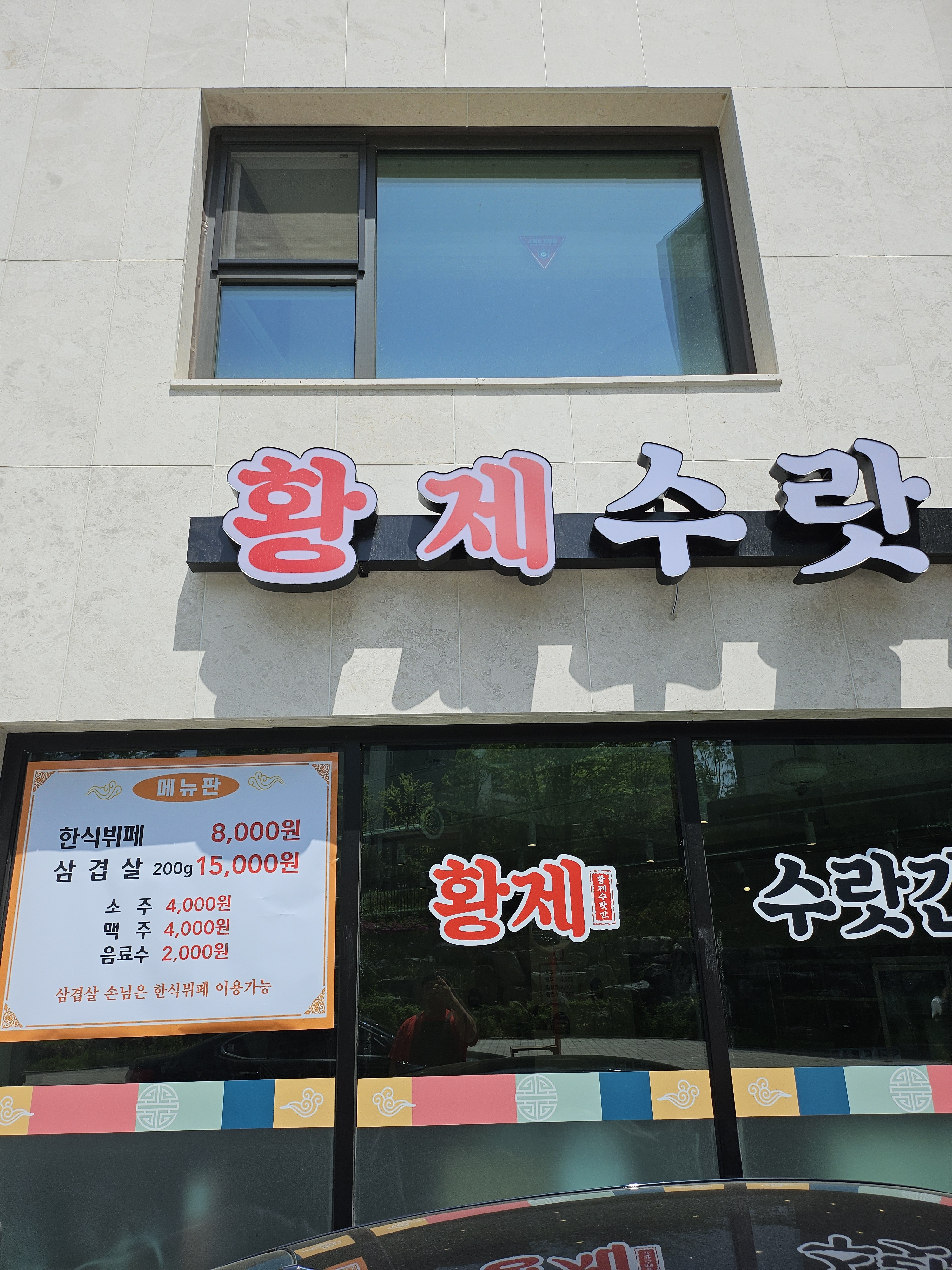 황제수랏간