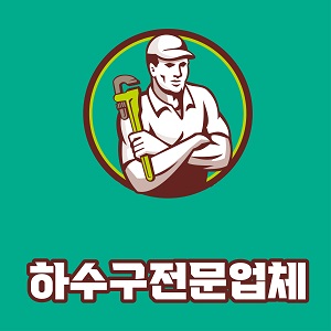하수구막힘