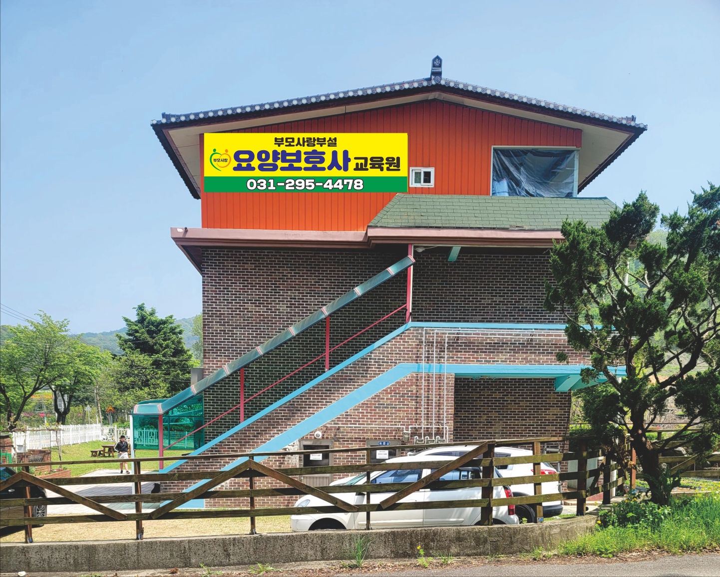 부모사랑부설 요양보호사교육원