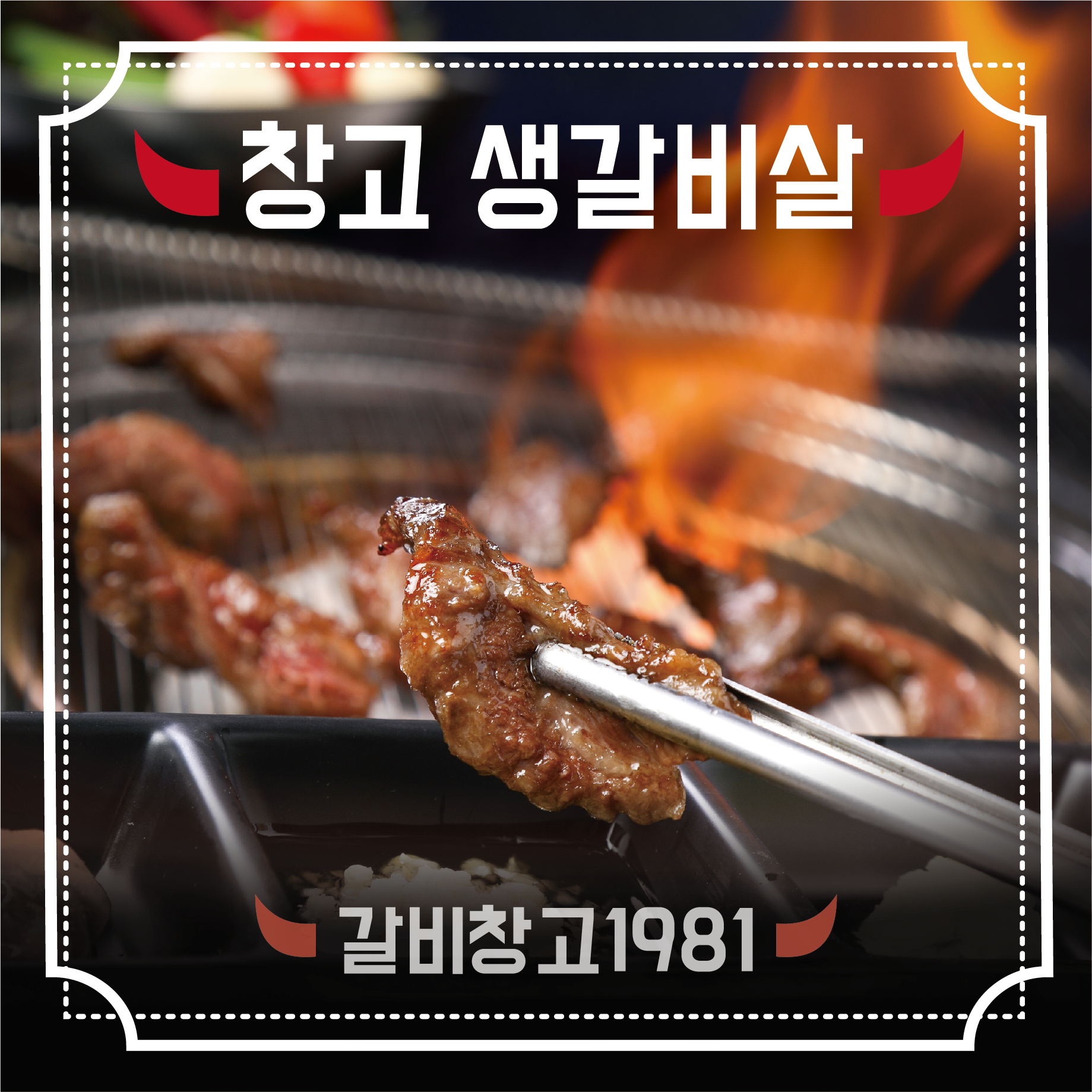 갈비창고1981 만수향촌점