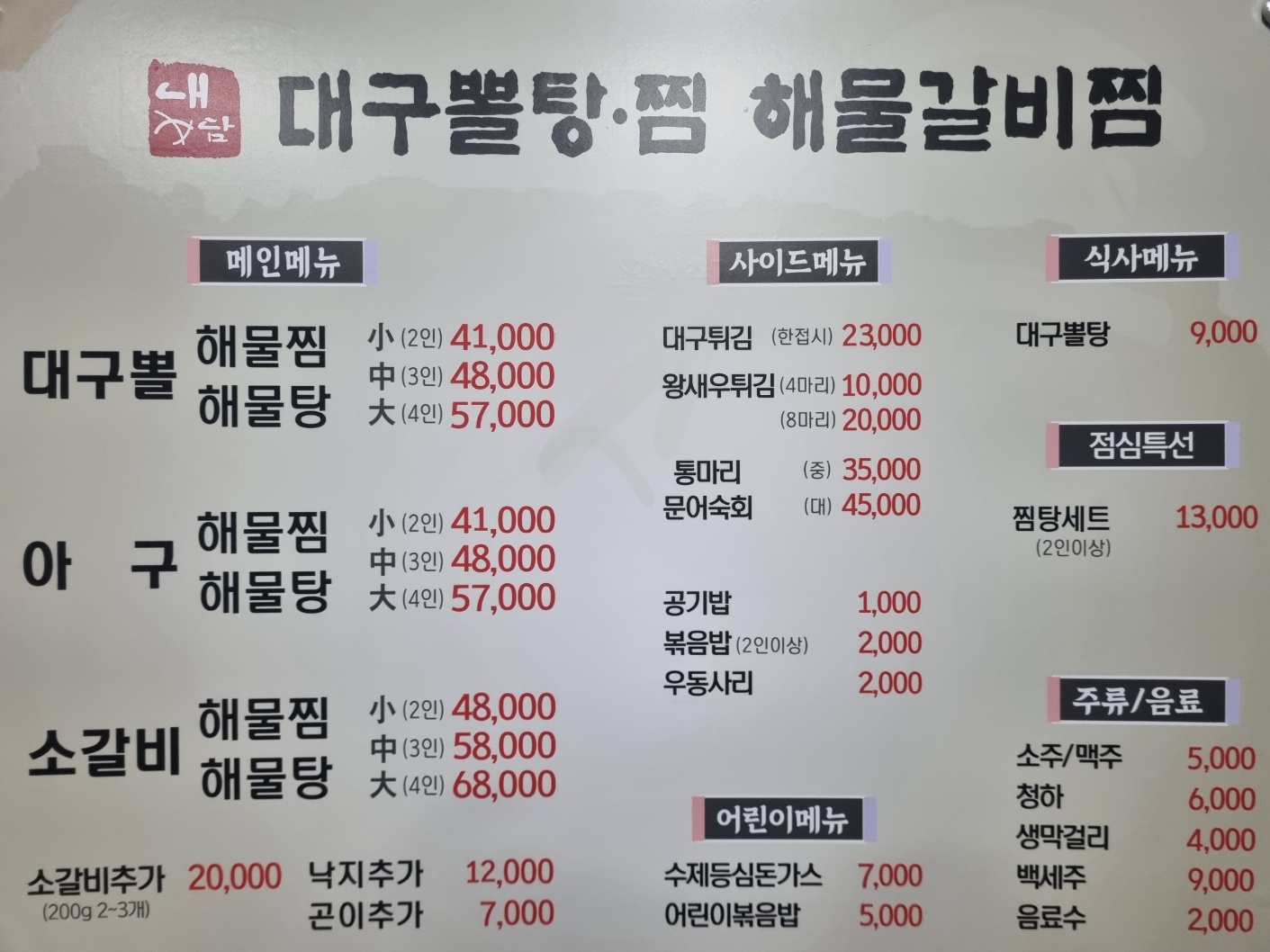 내담해물탕찜 덕곡율곡점
