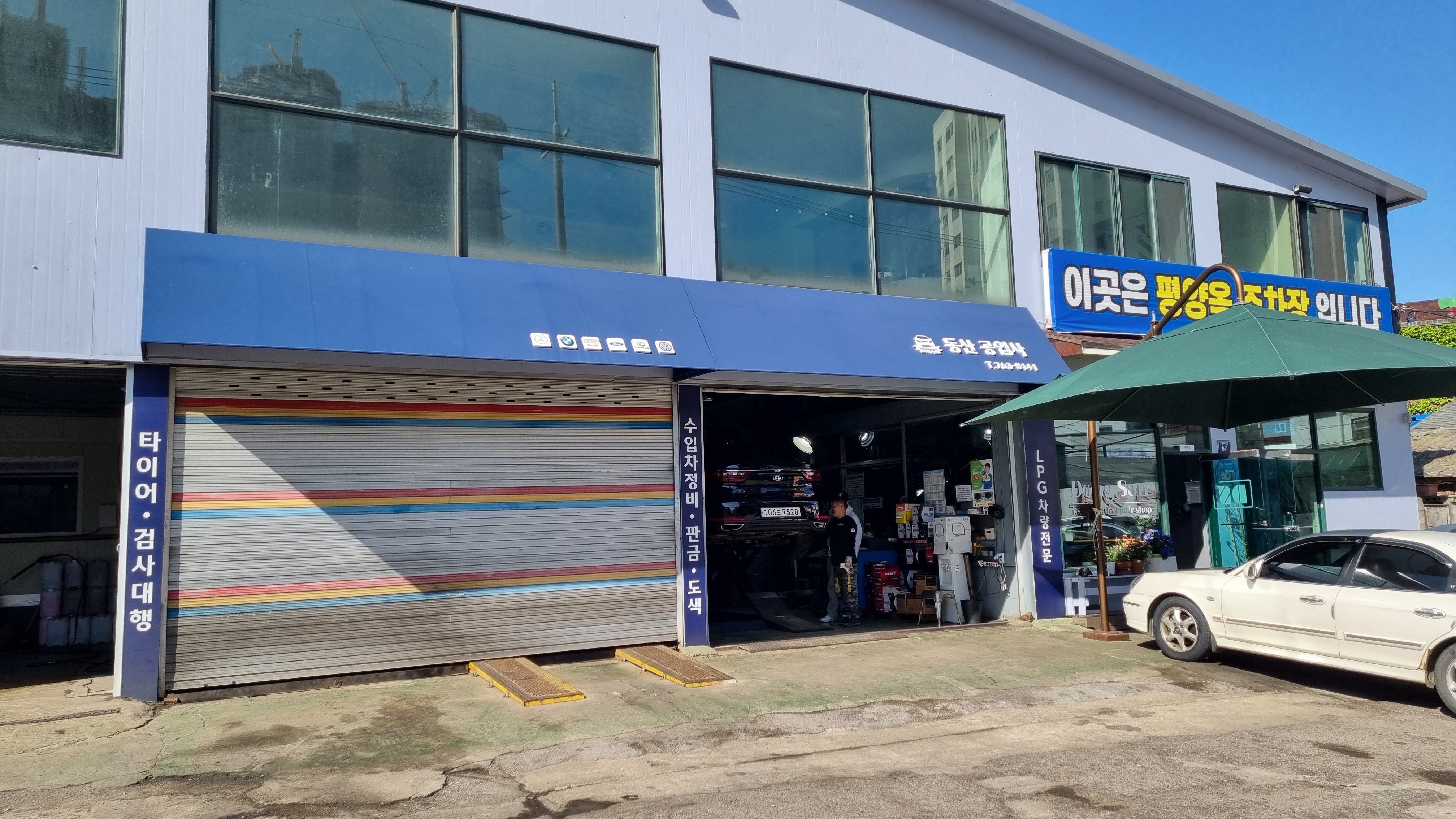 동산공업사