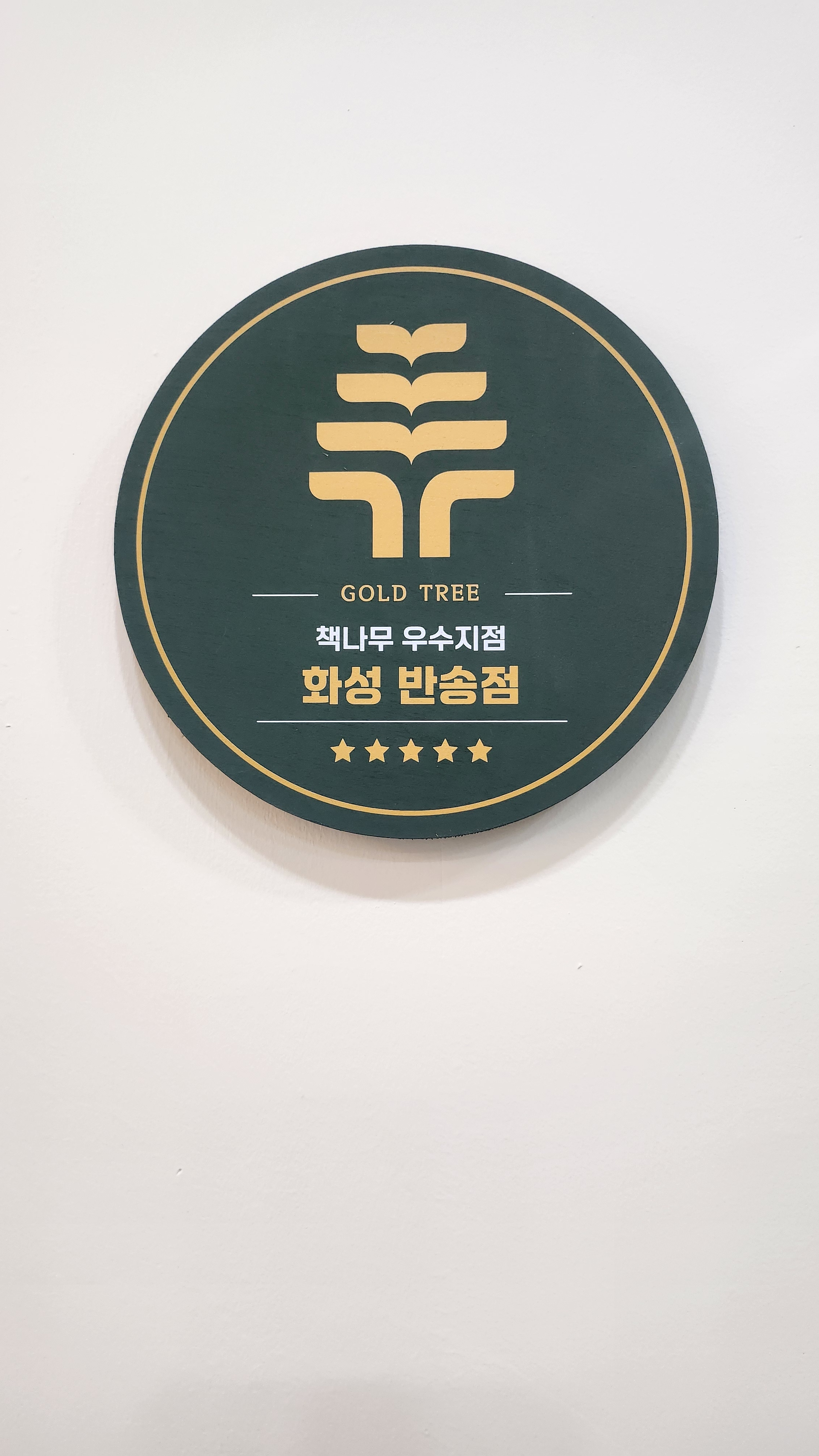책나무 반송독서논술학원