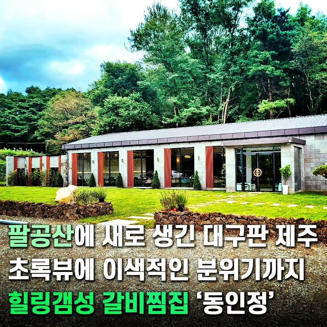 동인정 갈비찜 전문점 팔공산