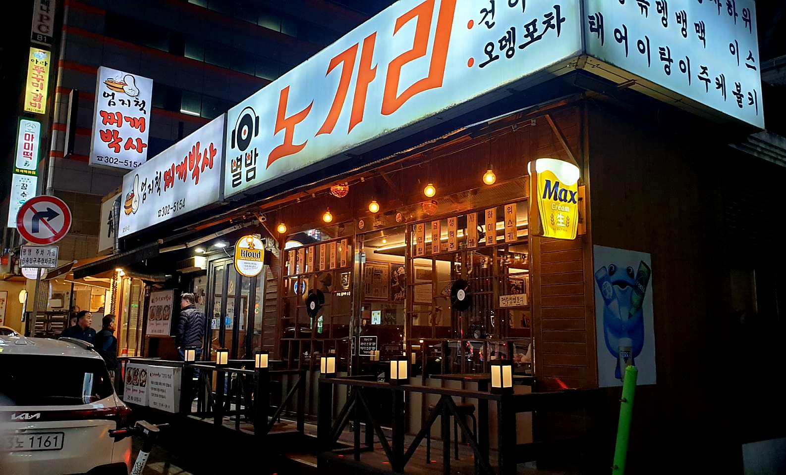 별밤노가리 수지점