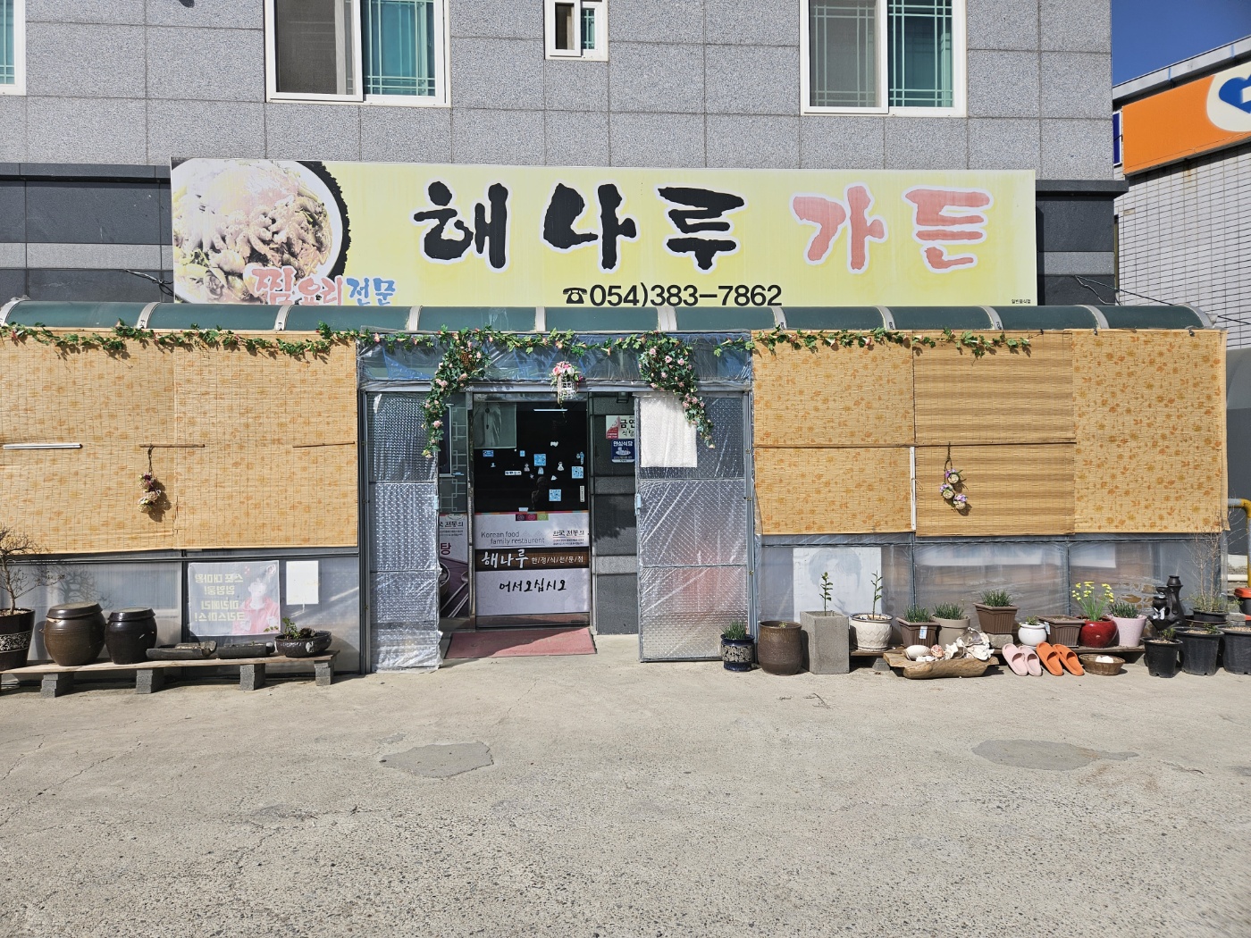 해나루가든
