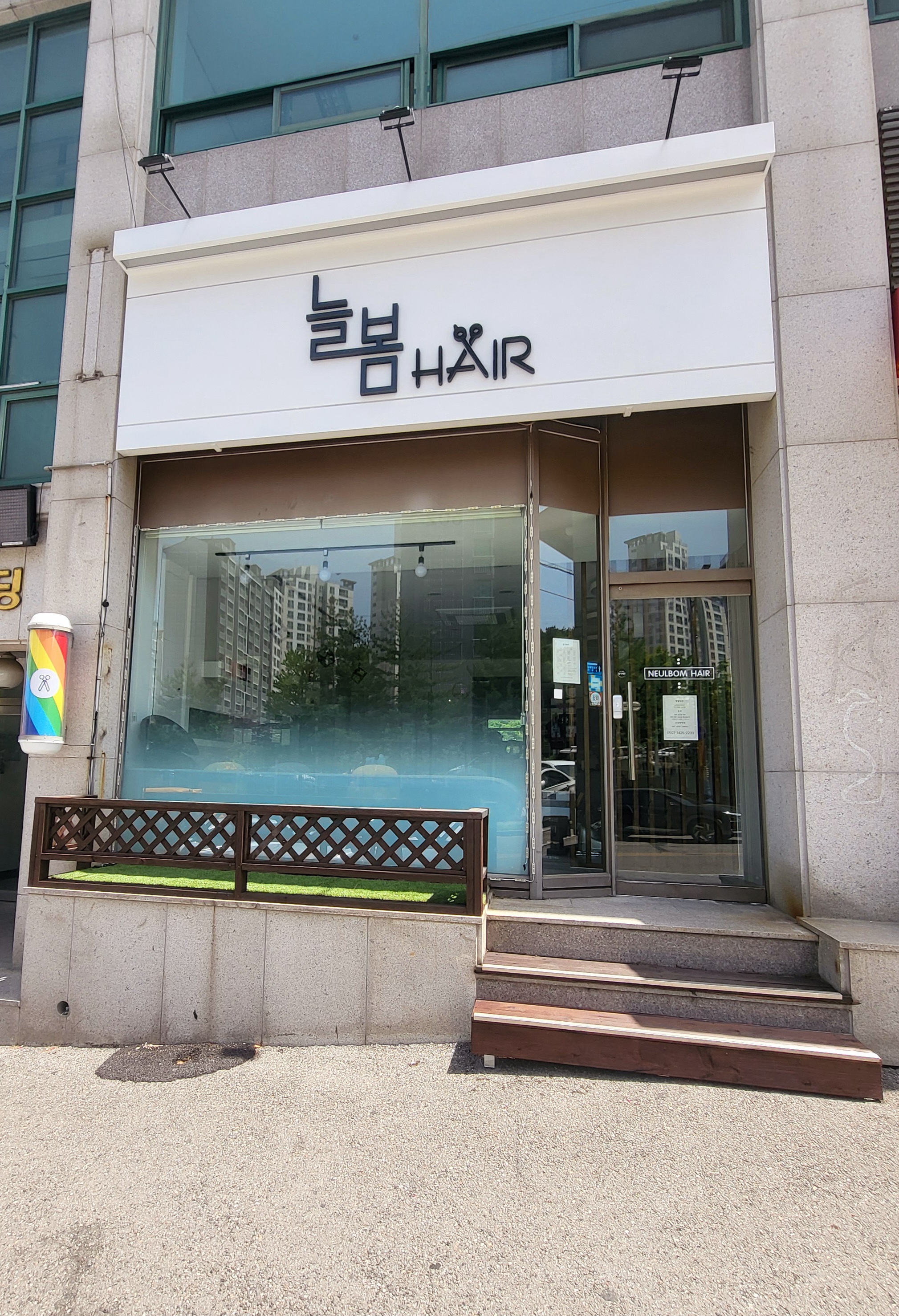 늘봄헤어