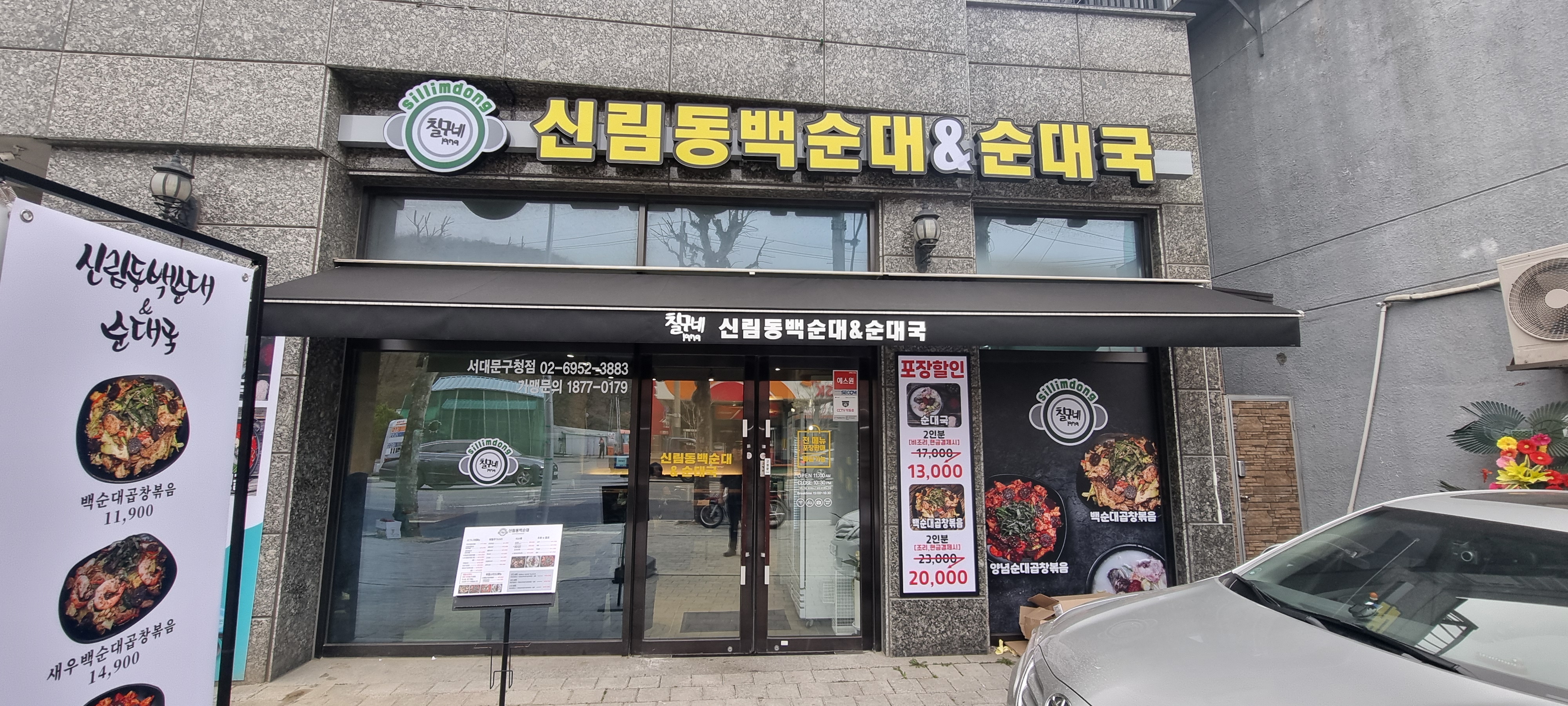 칠구네신림동백순대 서대문구청점