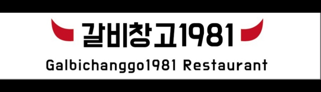 갈비창고1981 만수향촌점