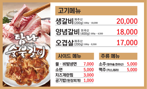 탐나숯불갈비