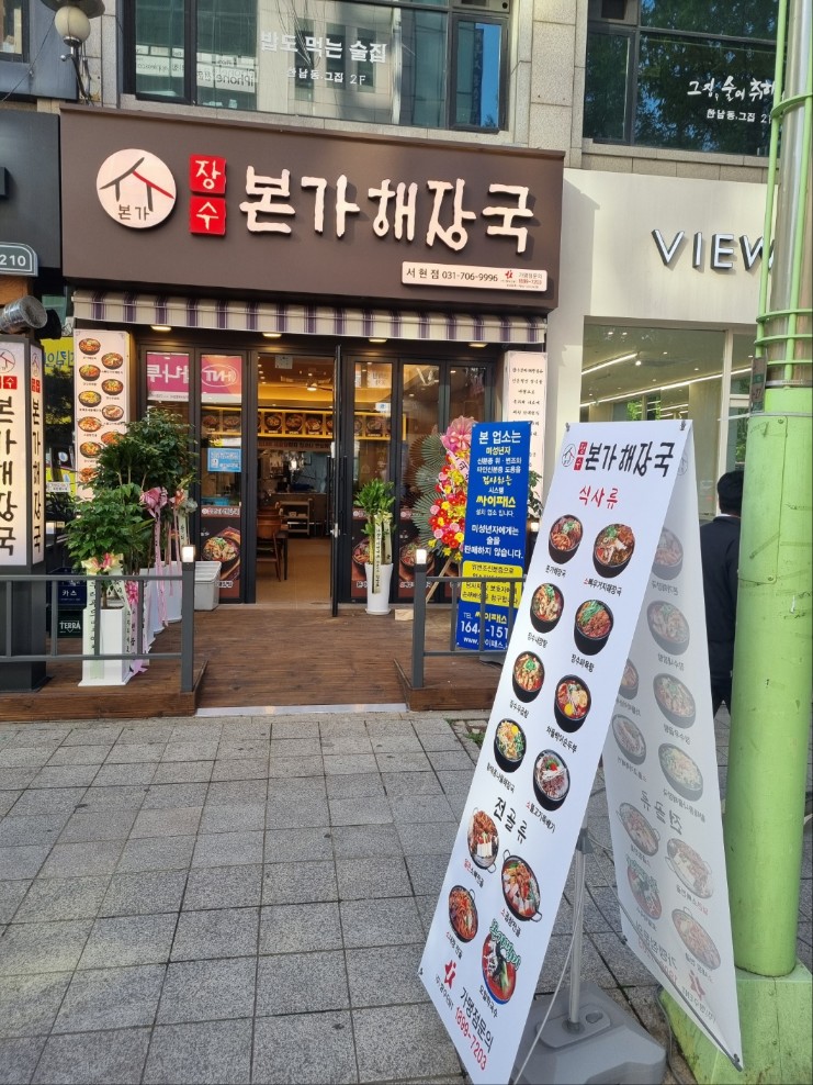 장수본가해장국 서현점