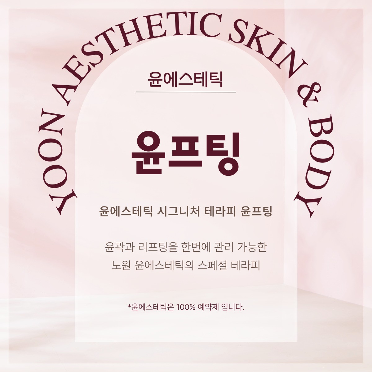 윤에스테틱 노원본점
