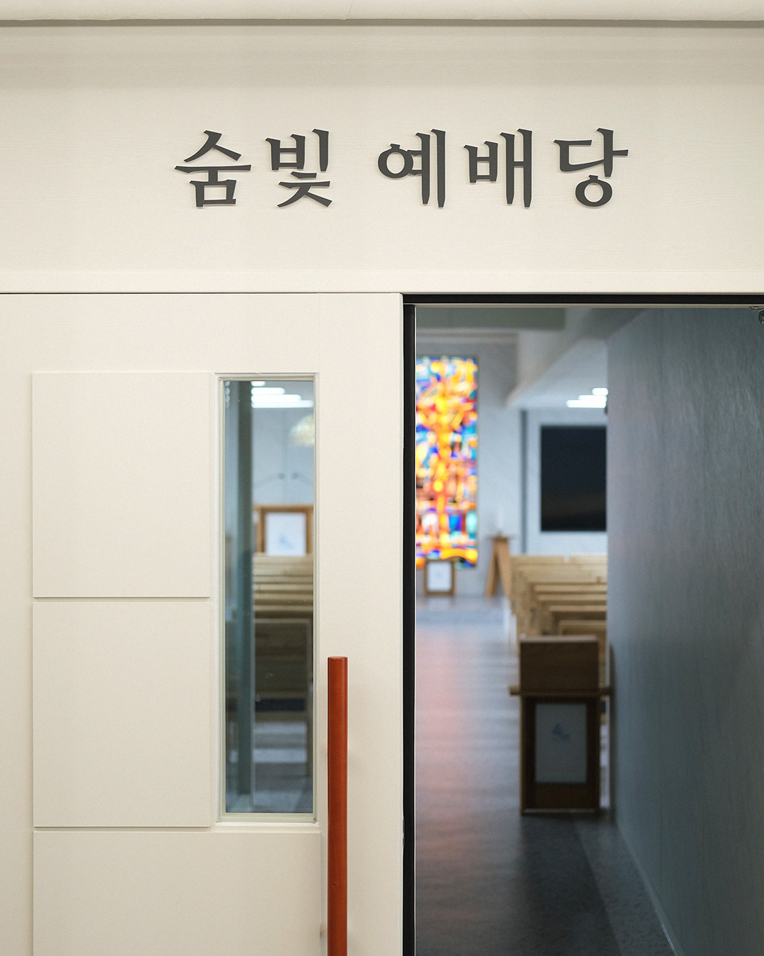 숨빛청파교회