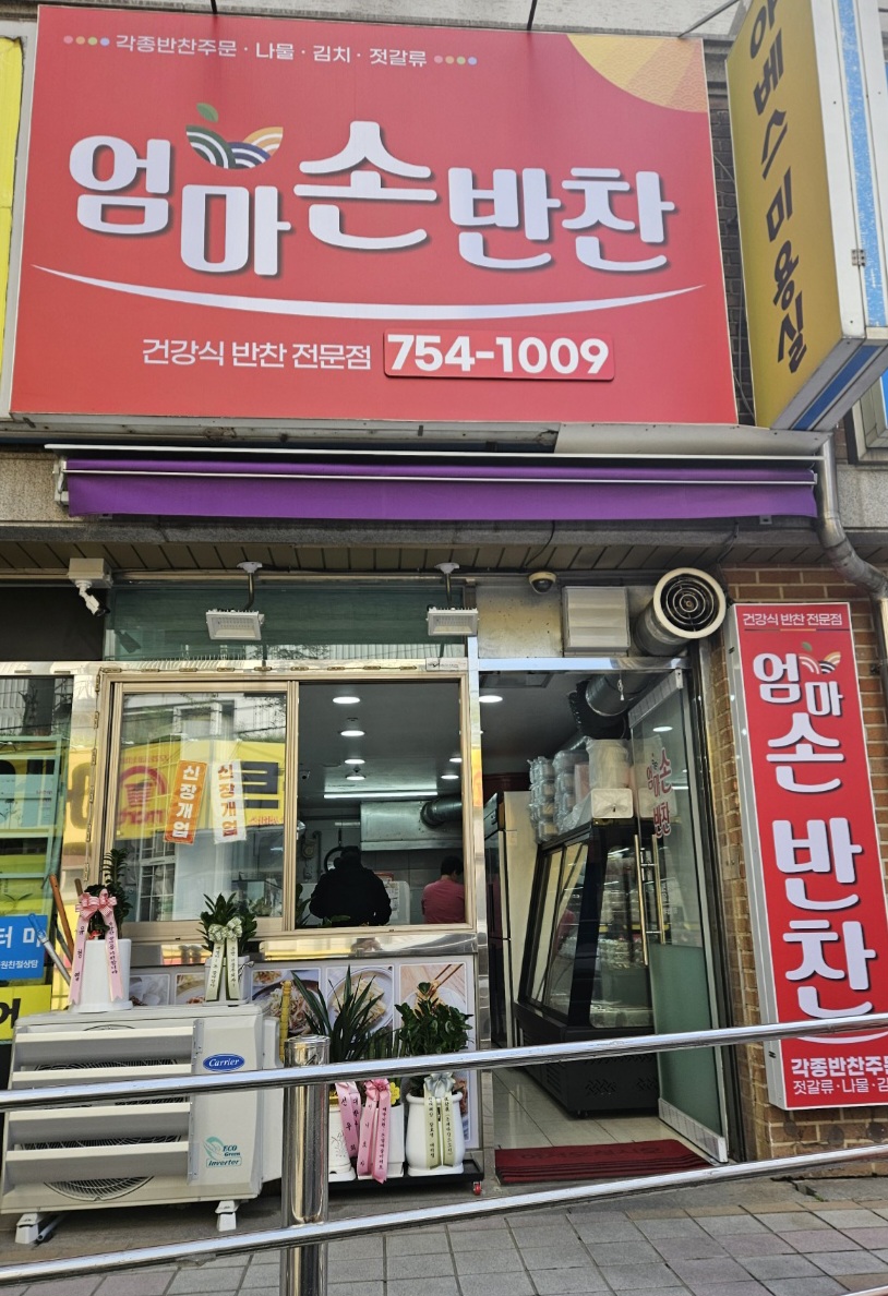 엄마손반찬