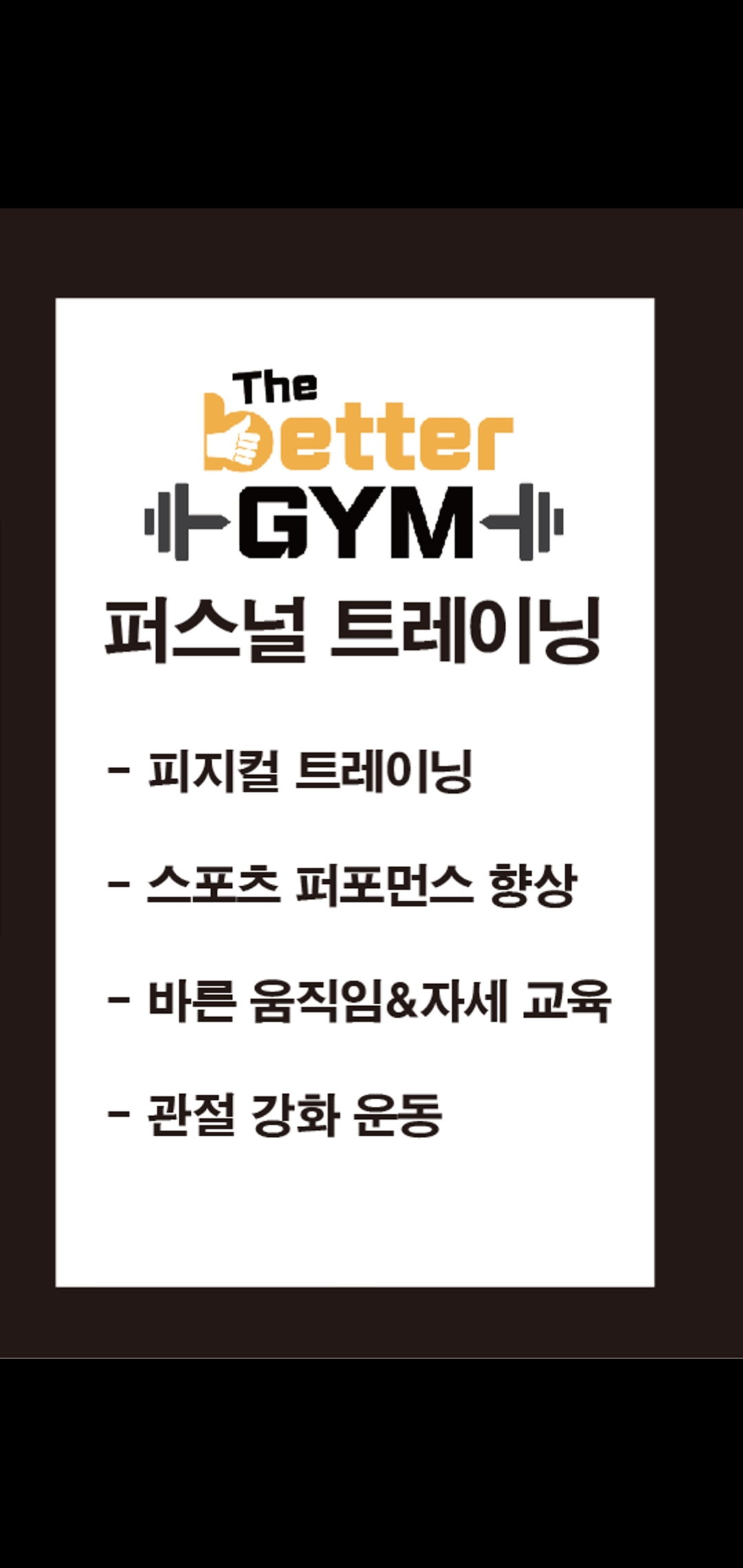 더베러짐 PT