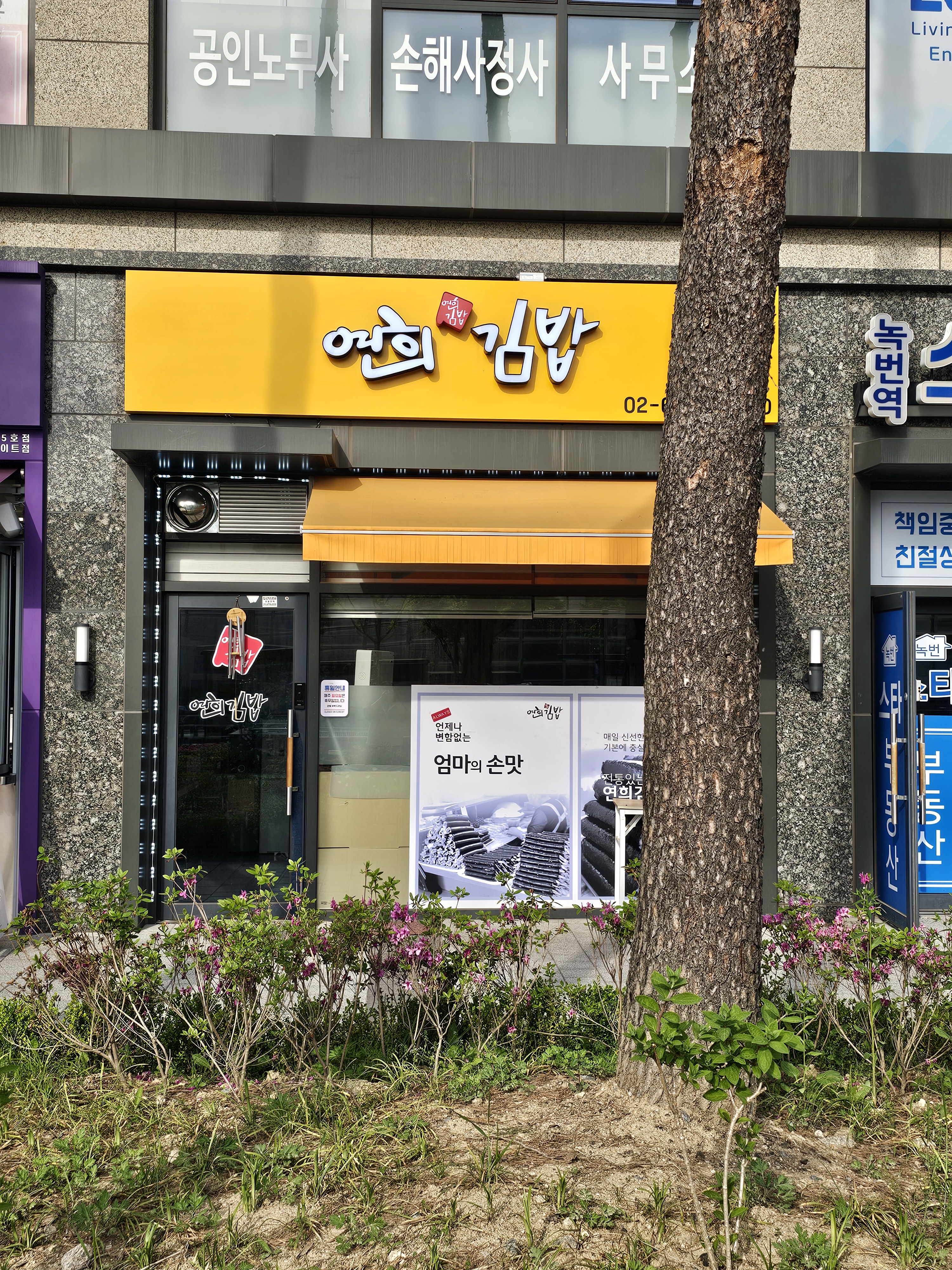 연희김밥 녹번