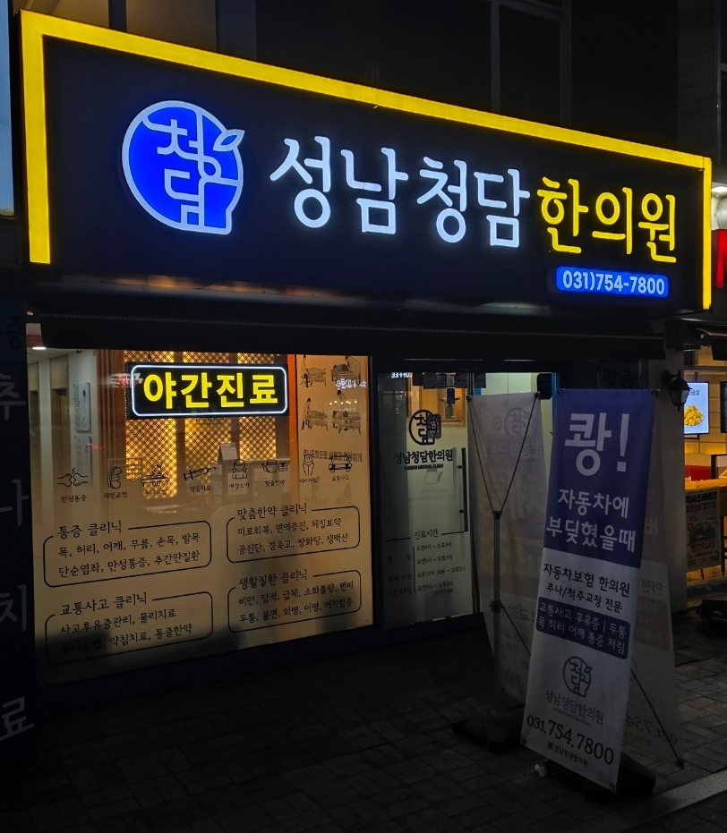 성남청담한의원