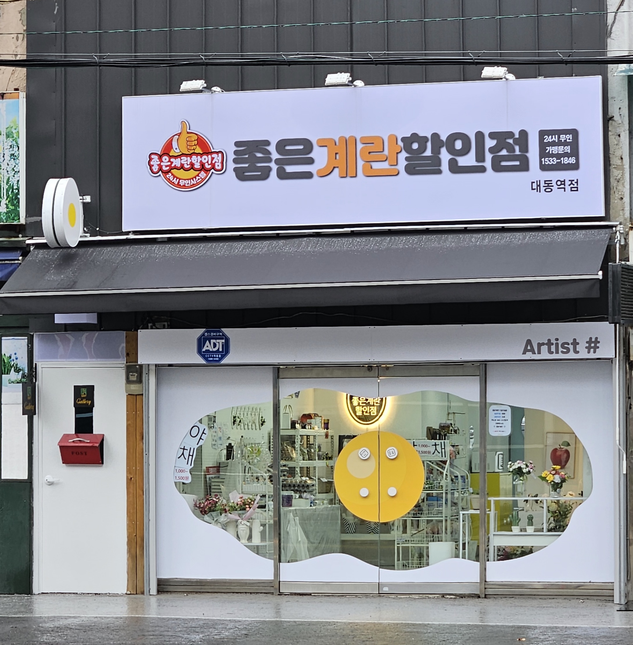 좋은계란할인점 대동역점