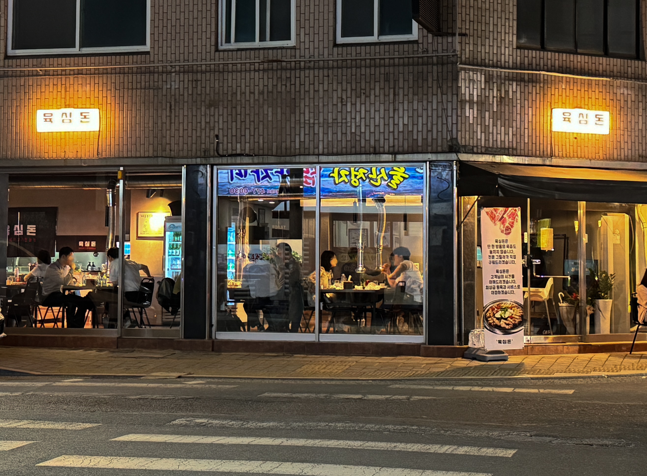 육심돈 봉덕점