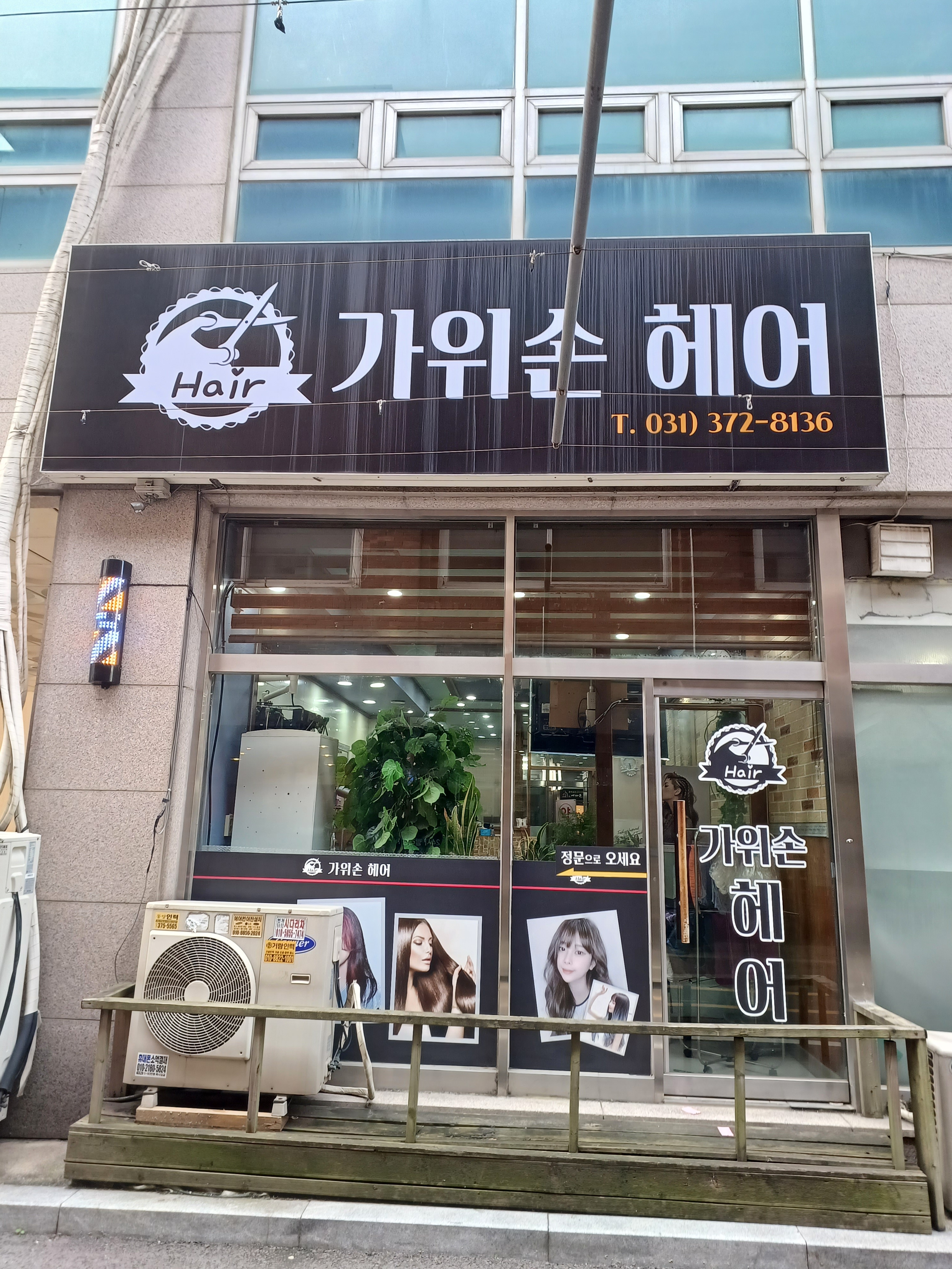 가위손헤어