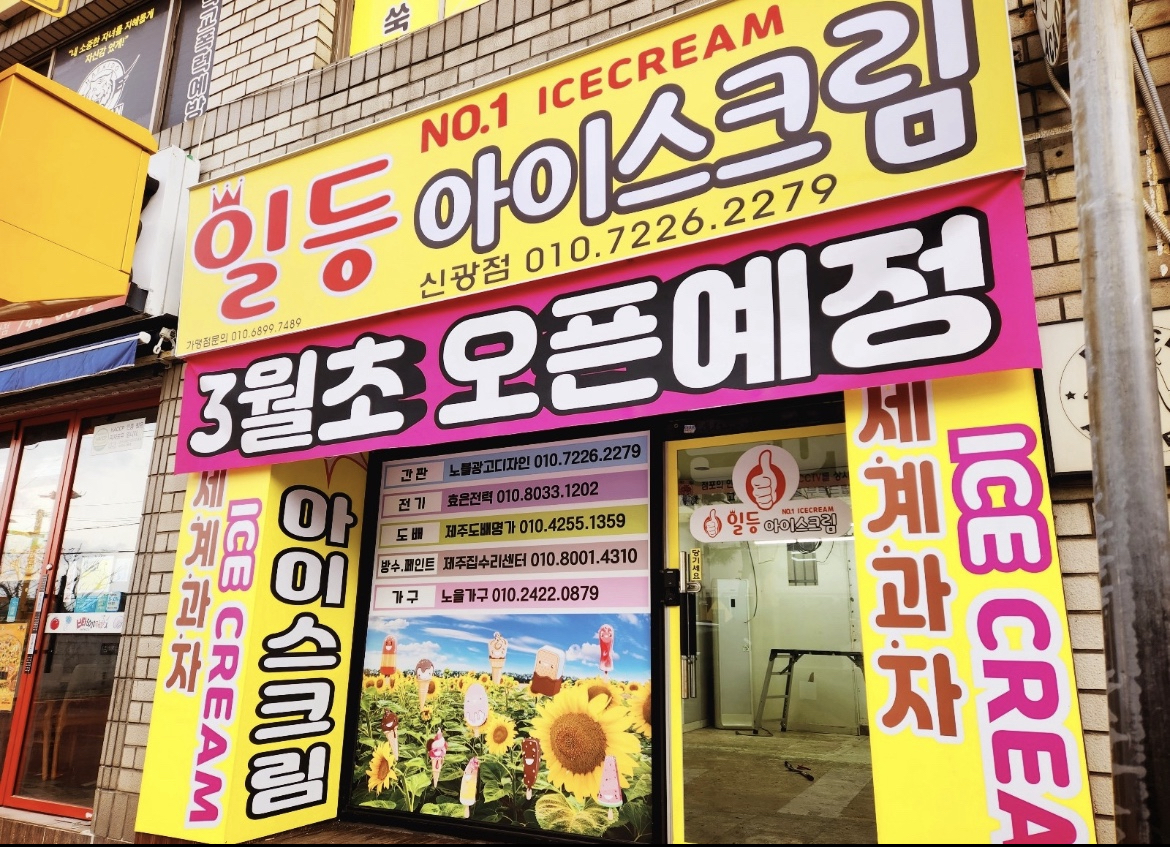 일등아이스크림 신광점