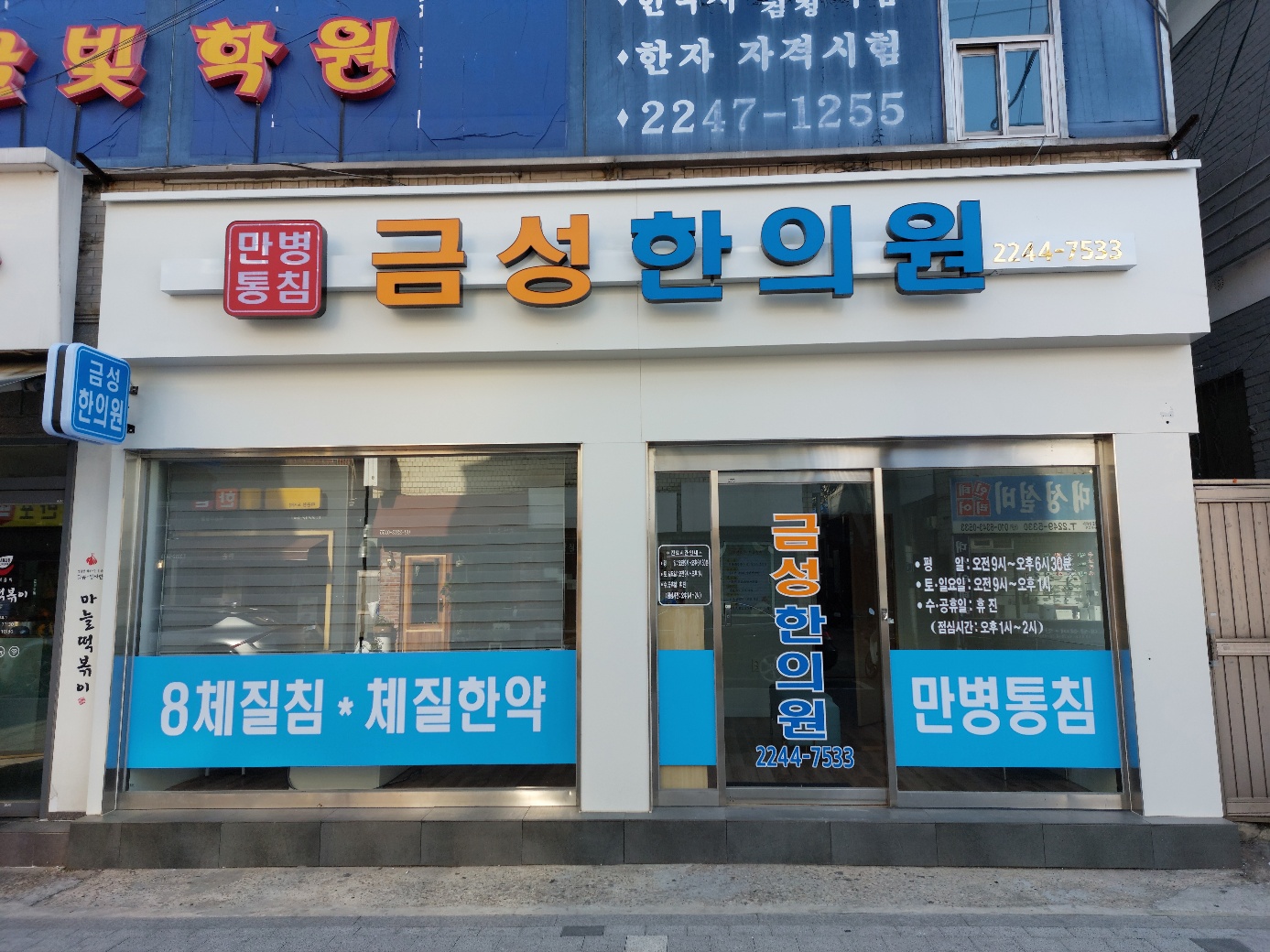 금성한의원