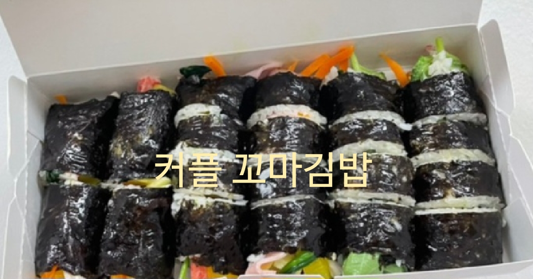 유수장미꼬마김밥