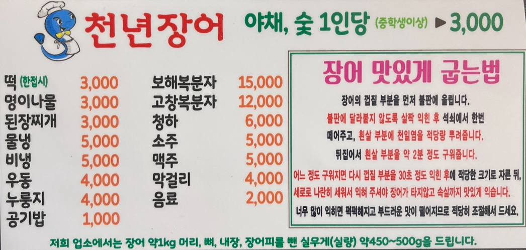 천년풍천장어