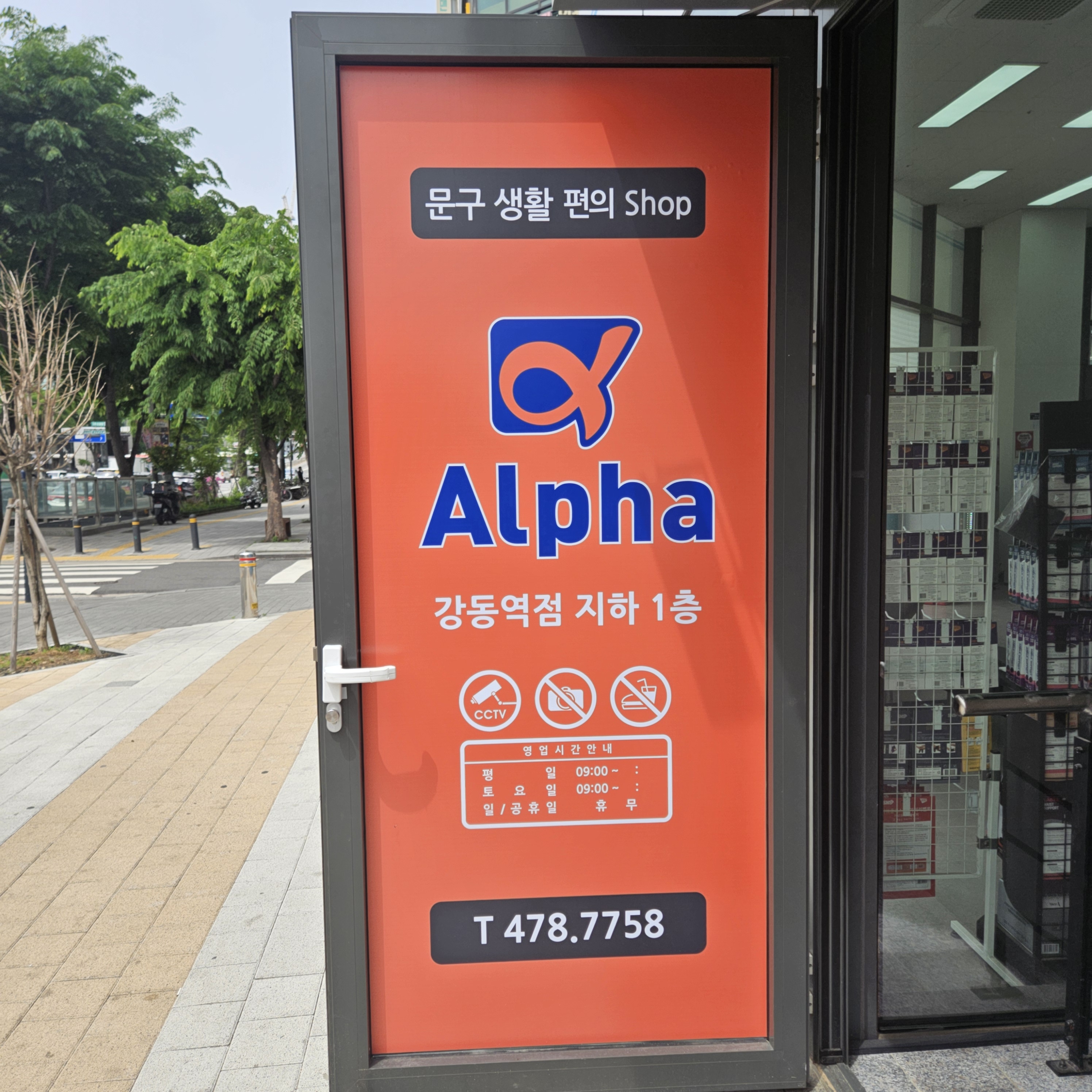 알파 강동역점