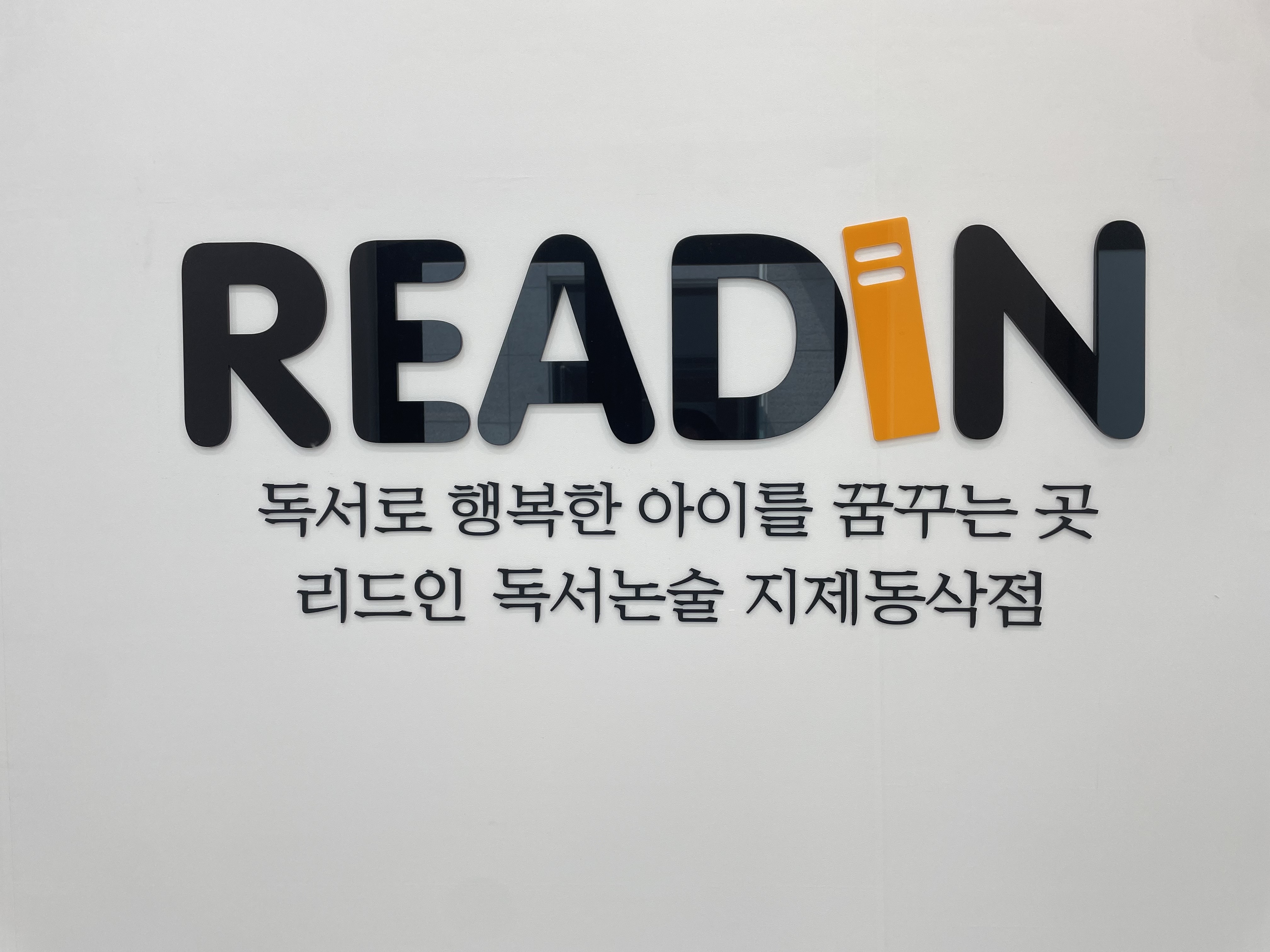 리드인 독서논술 지제동삭점