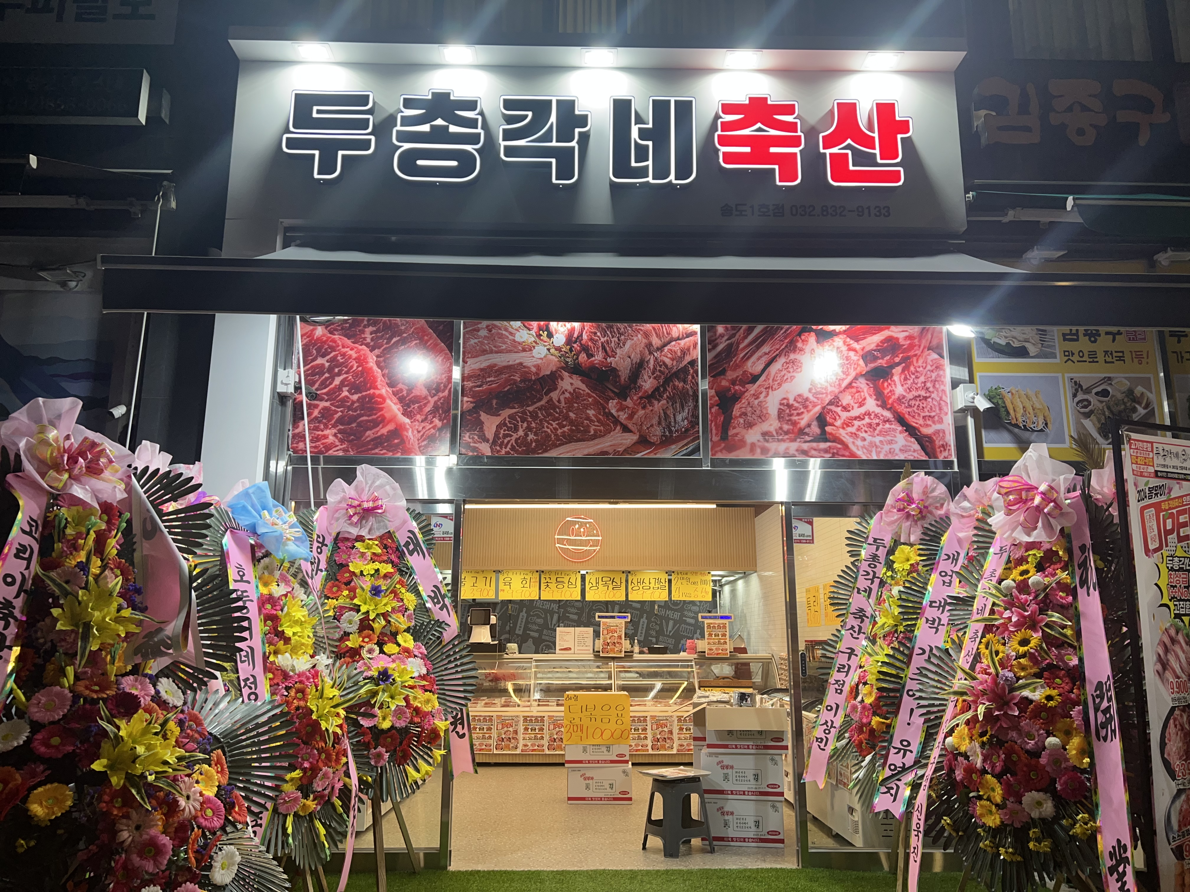 두총각네축산 송도1호점