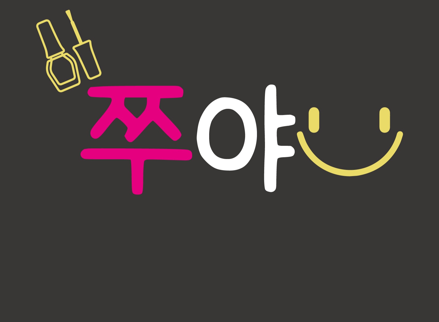 쭈야네일