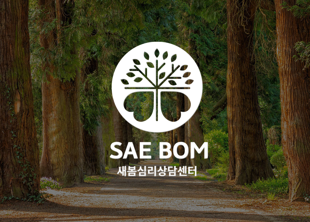 새봄심리상담센터