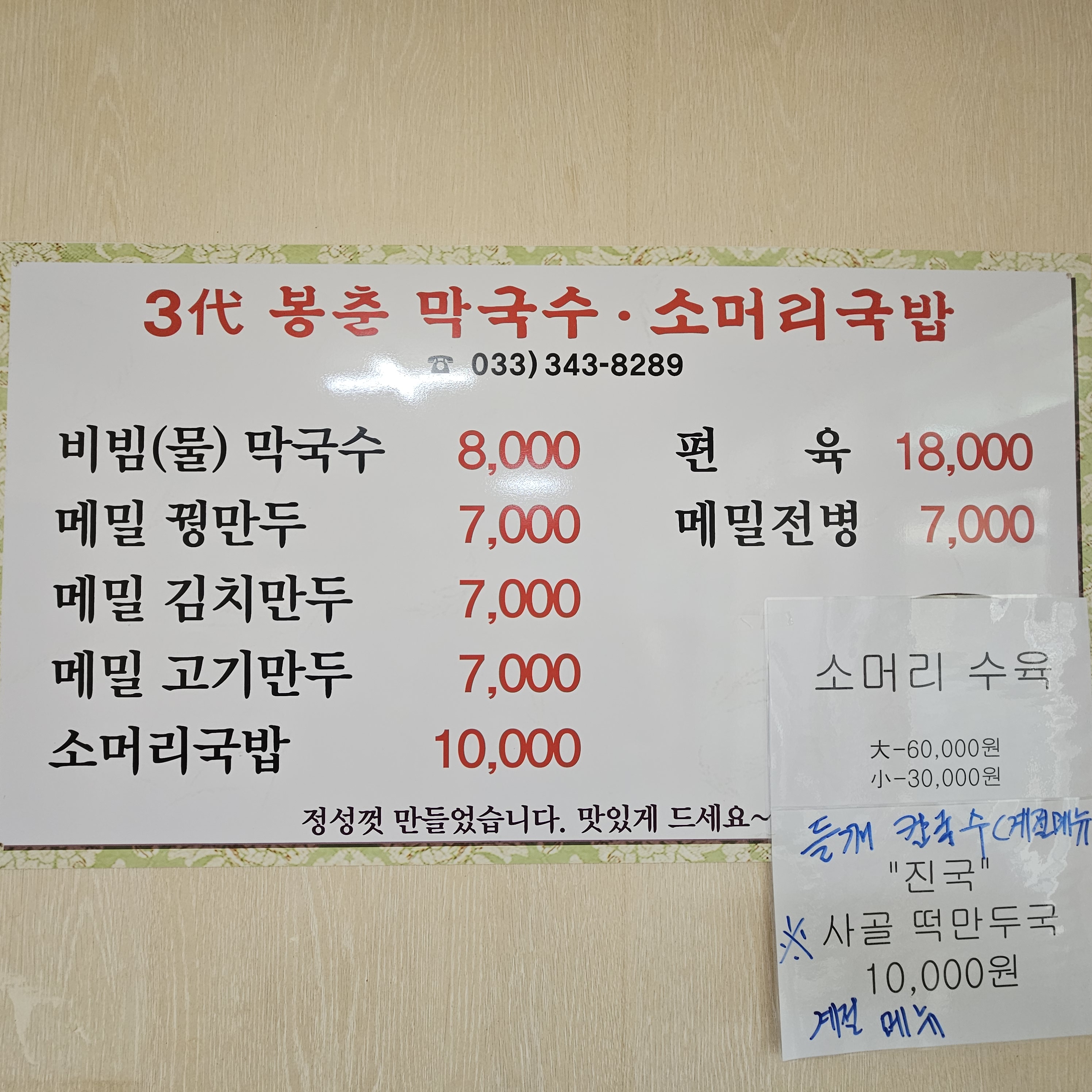 삼대봉춘막국수