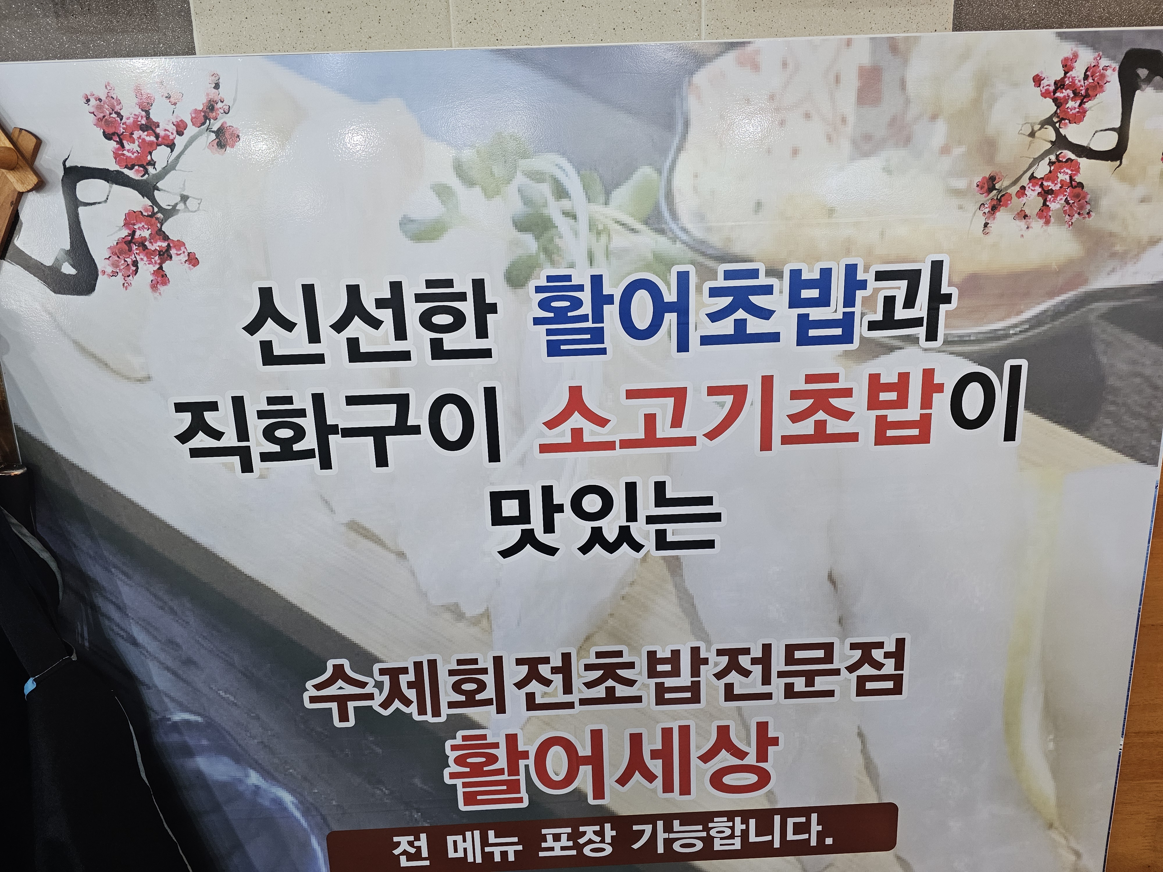 활어세상 회전초밥