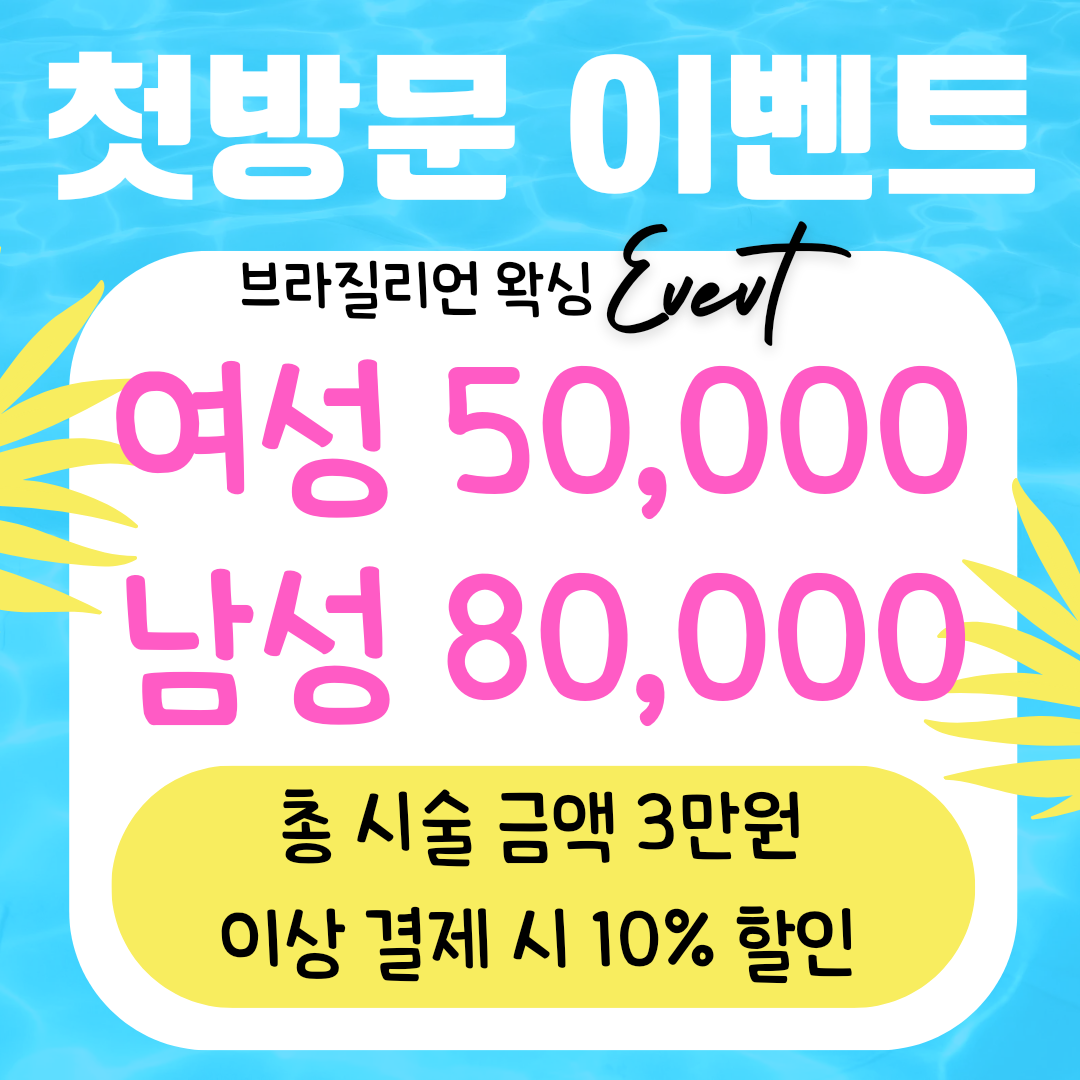 그리핀뷰티 왁싱&스킨케어 부평본점