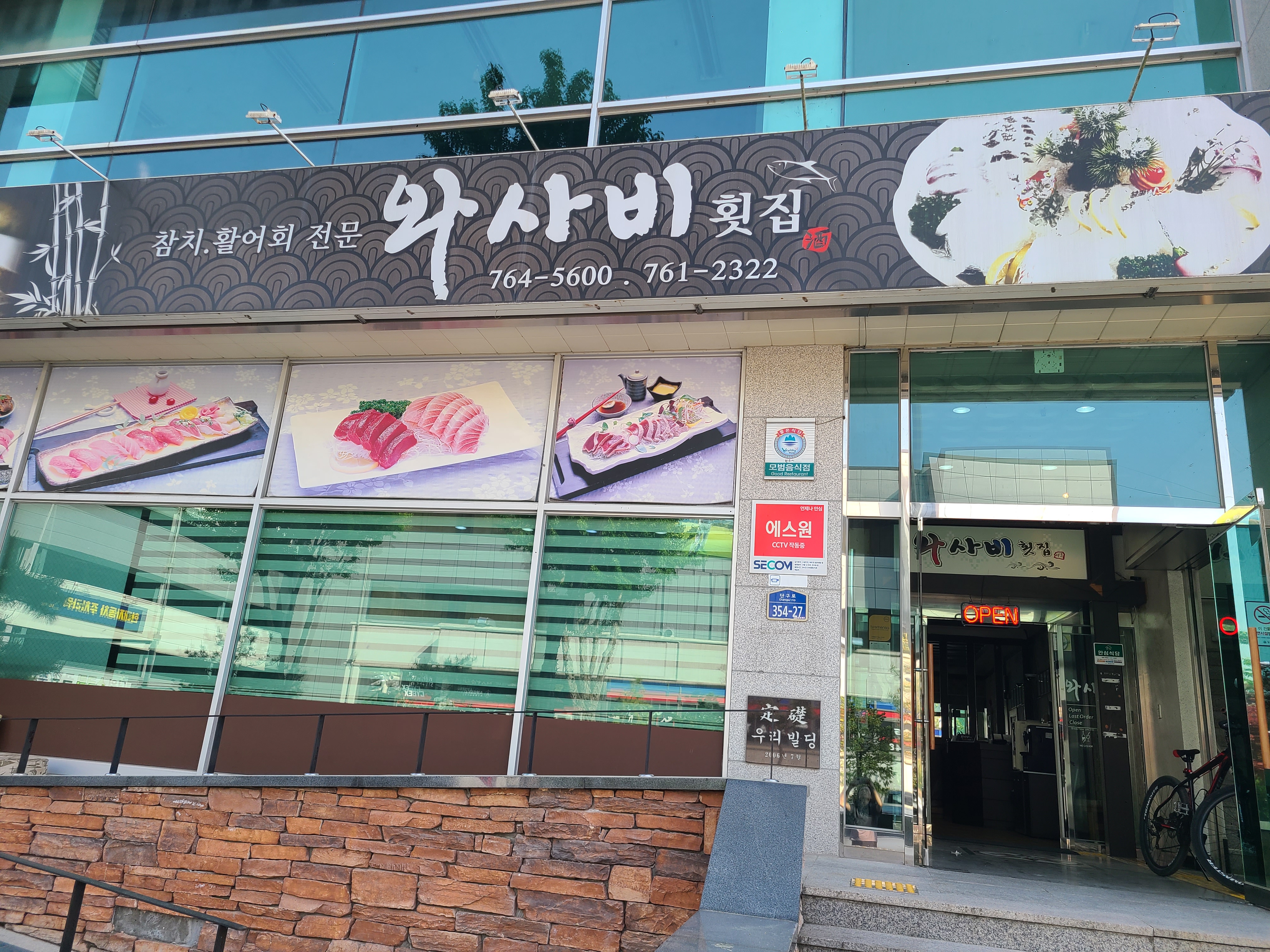 와사비횟집