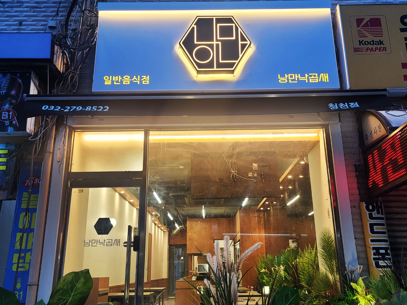 낭만낙곱새 부평청천점