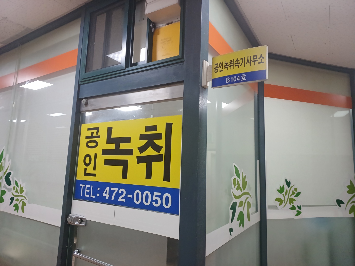 공인녹취속기사무소