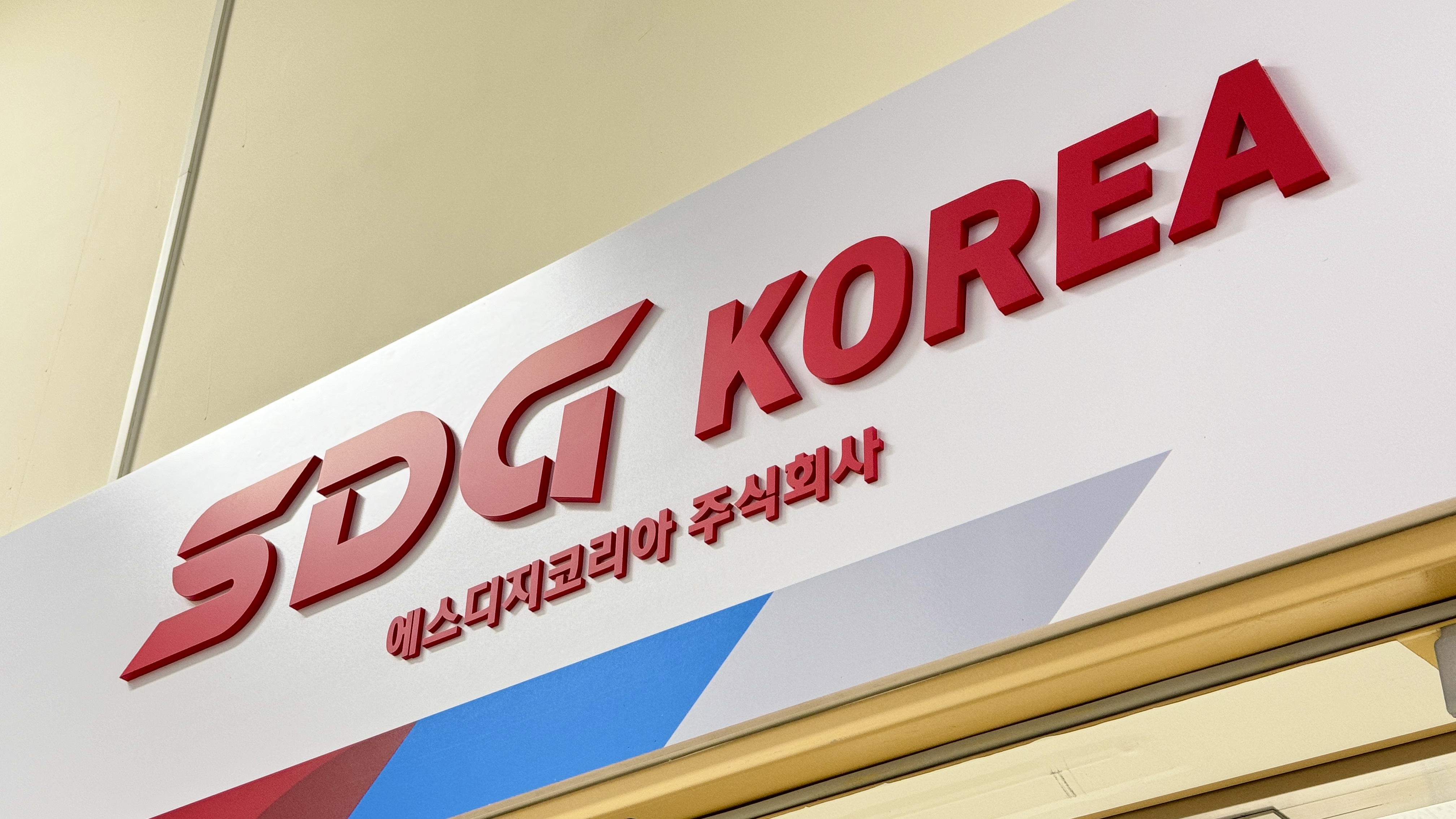 에스디지코리아