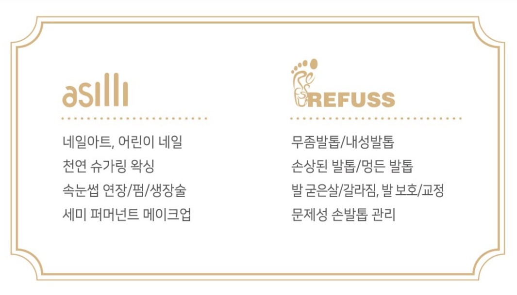아실리네일 앤 레푸스 보람