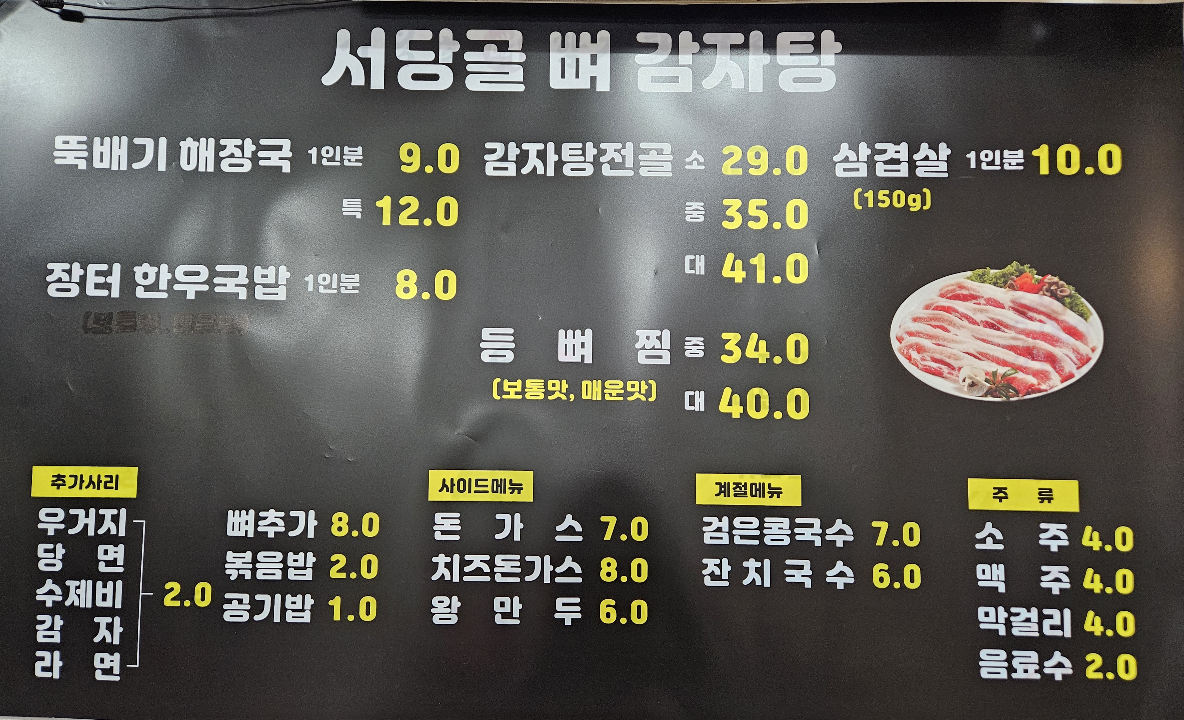 서당골뼈감자탕
