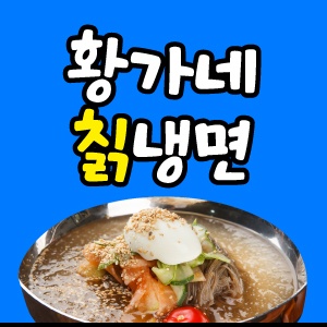 황가네칡냉면