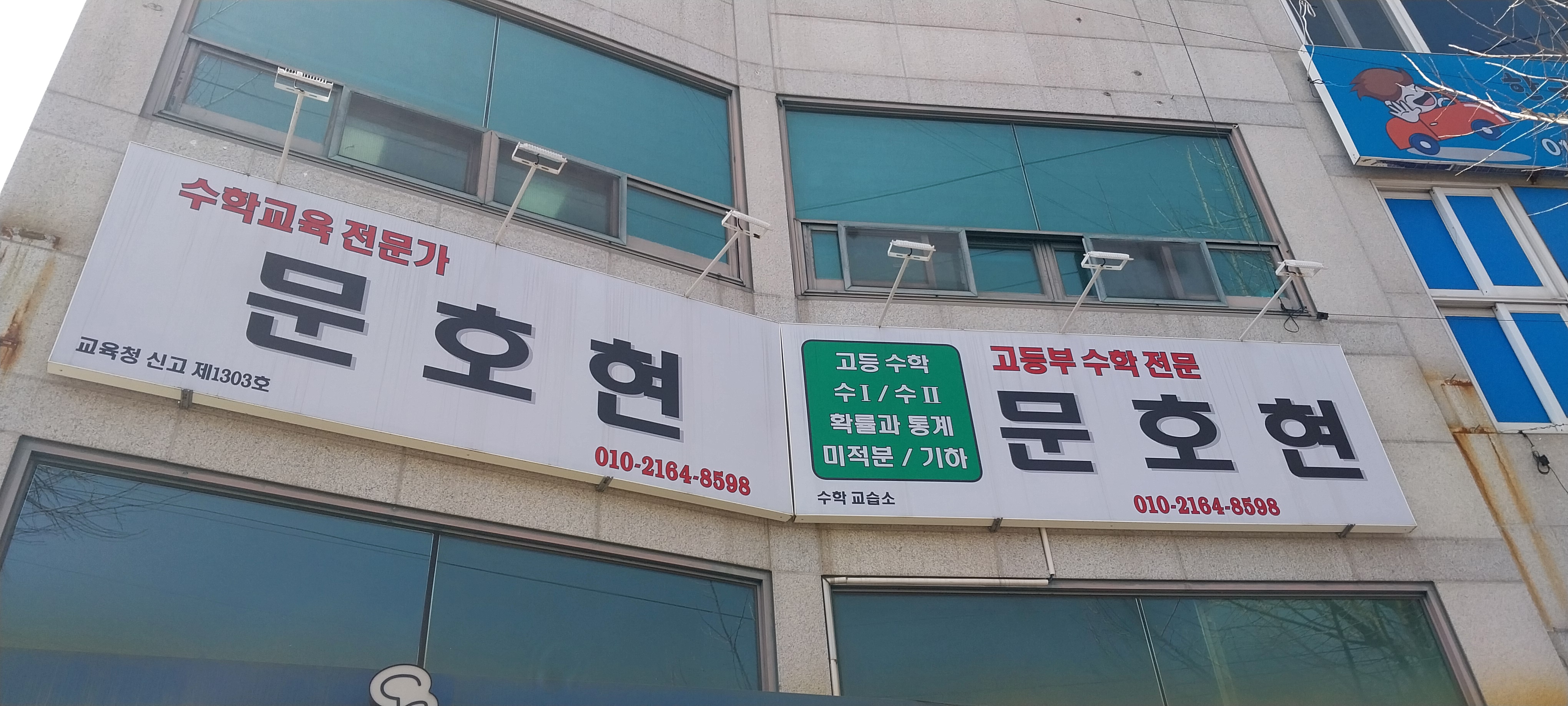 문호현수학교습소 대표 이미지