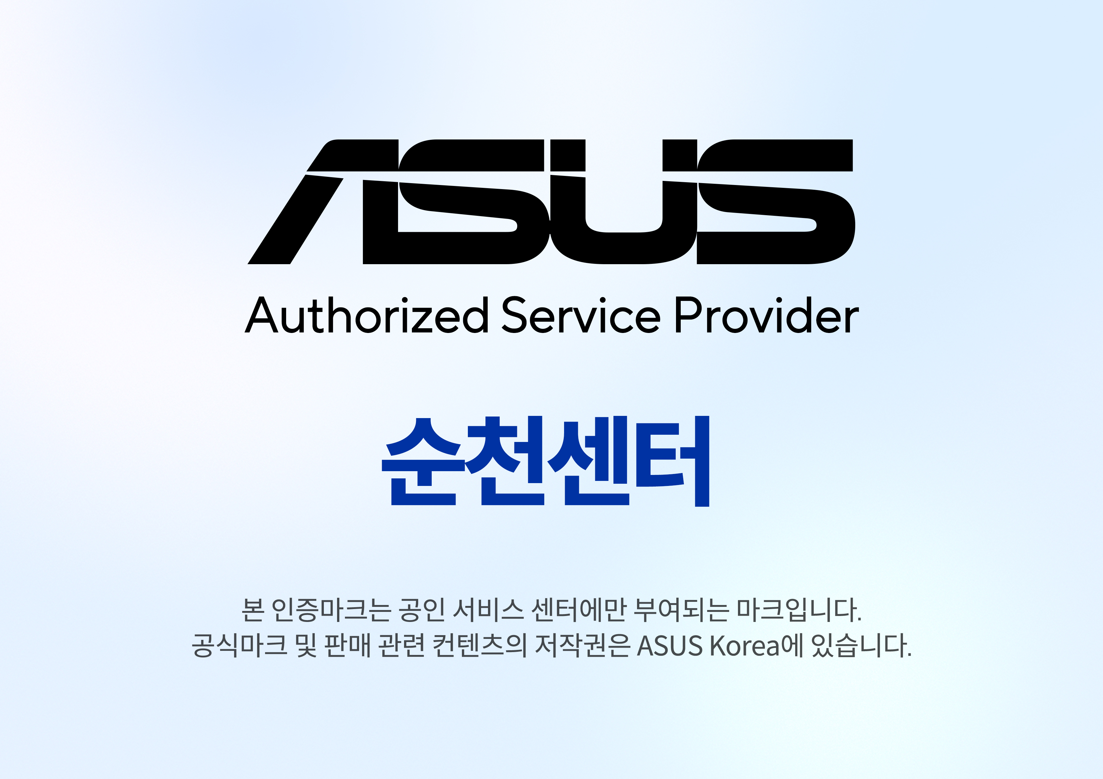 ASUS공인서비스 순천센터